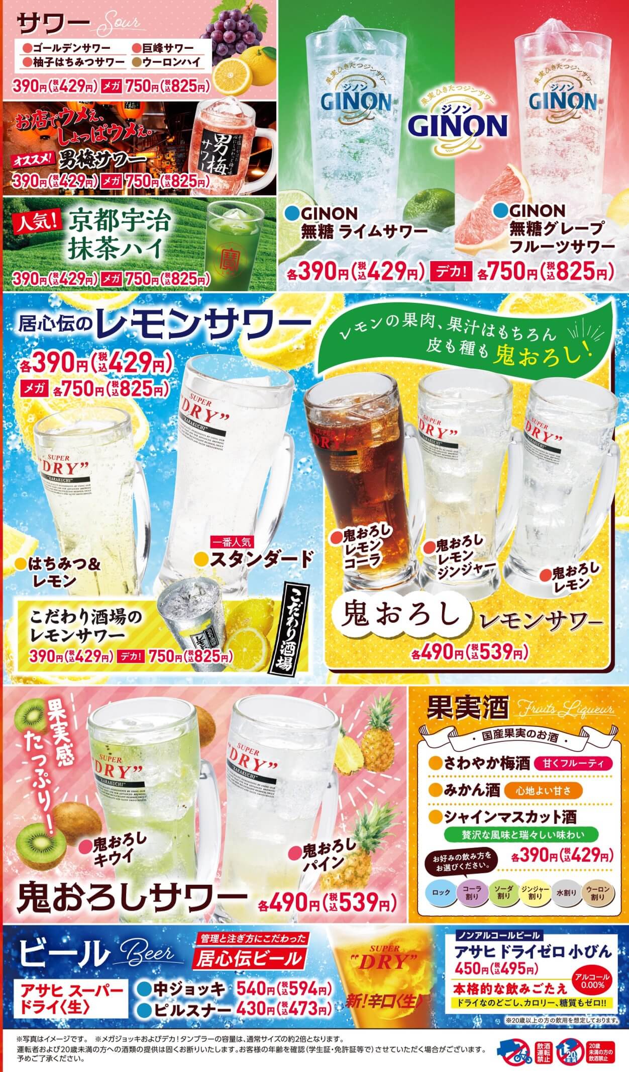 居心伝 ドリンク①