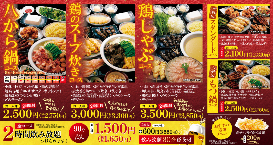 八剣伝 宴会メニュー