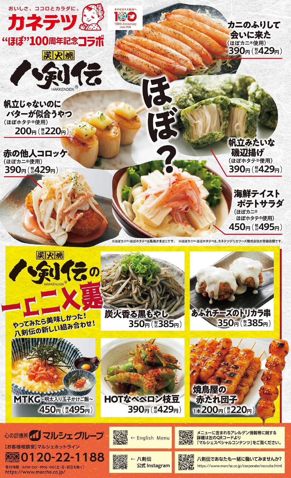 八剣伝 コラボメニュー・裏メニュー