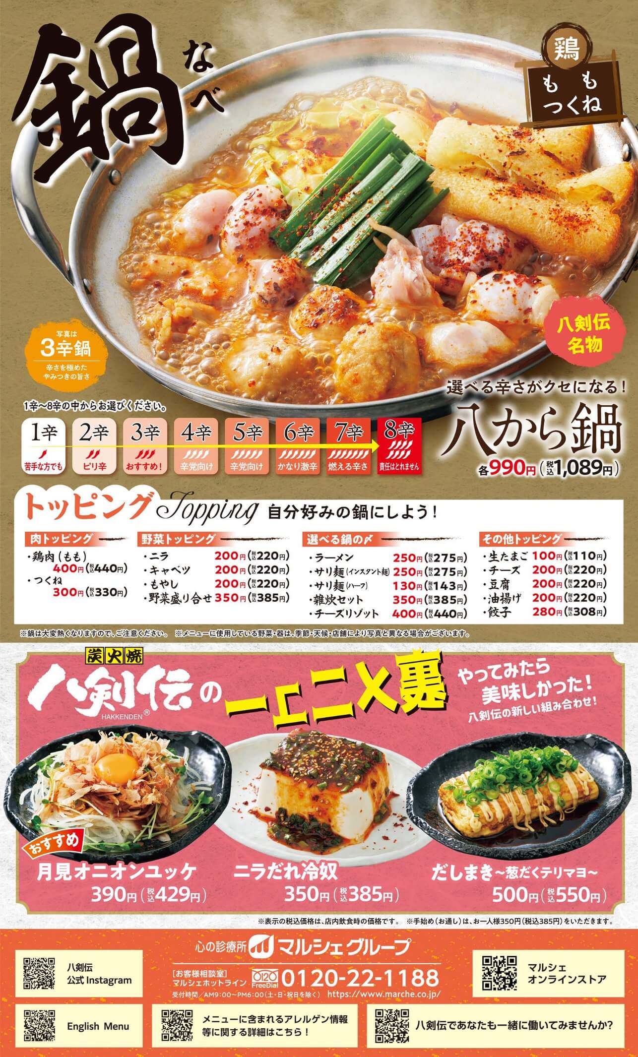 八剣伝 鍋・裏メニュー