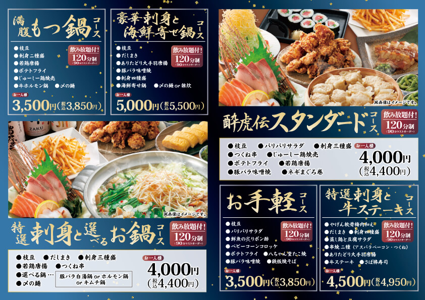 酔虎伝 宴会メニュー