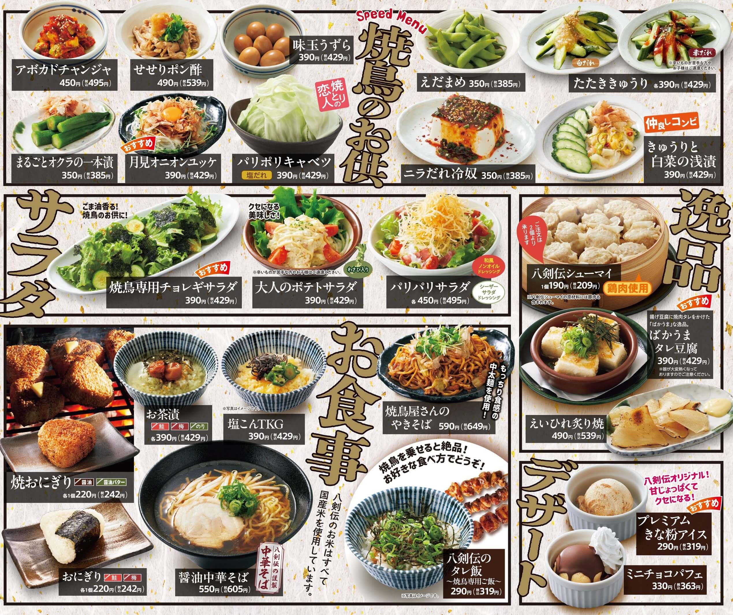 八剣伝 スピードメニュー・サラダ・逸品・食事・デザート