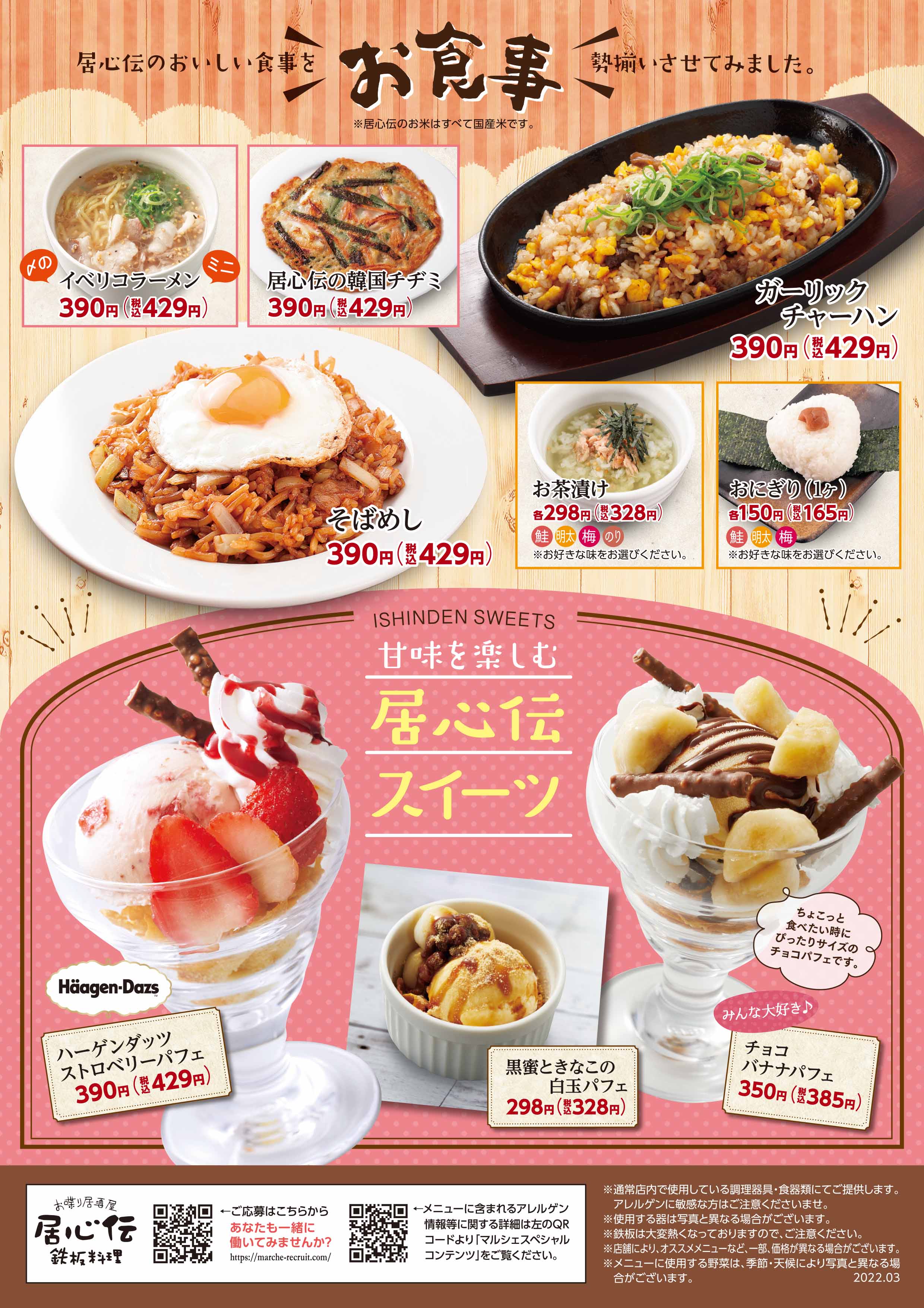 居心伝 お食事・スイーツ