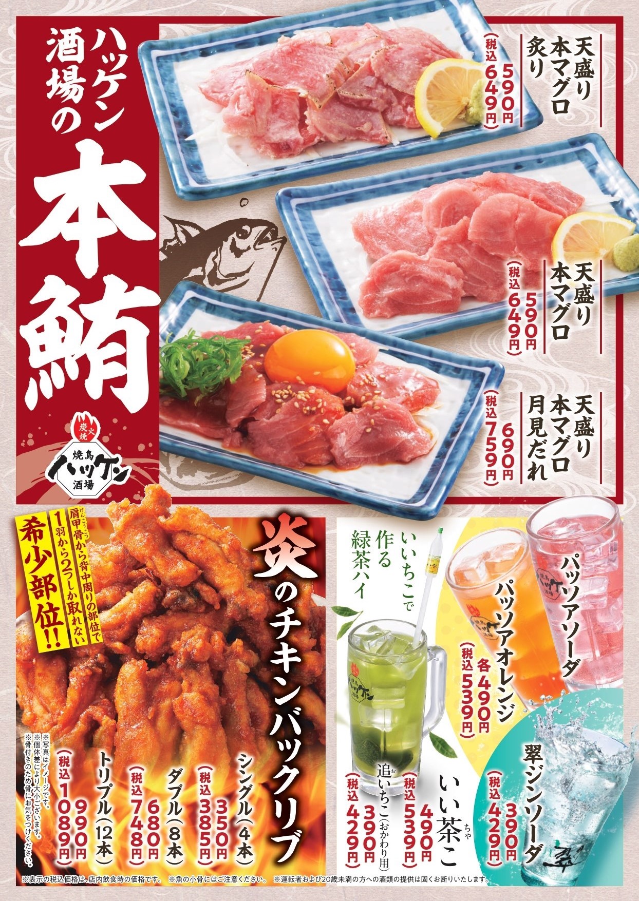ハッケン酒場「本鮪」フェア