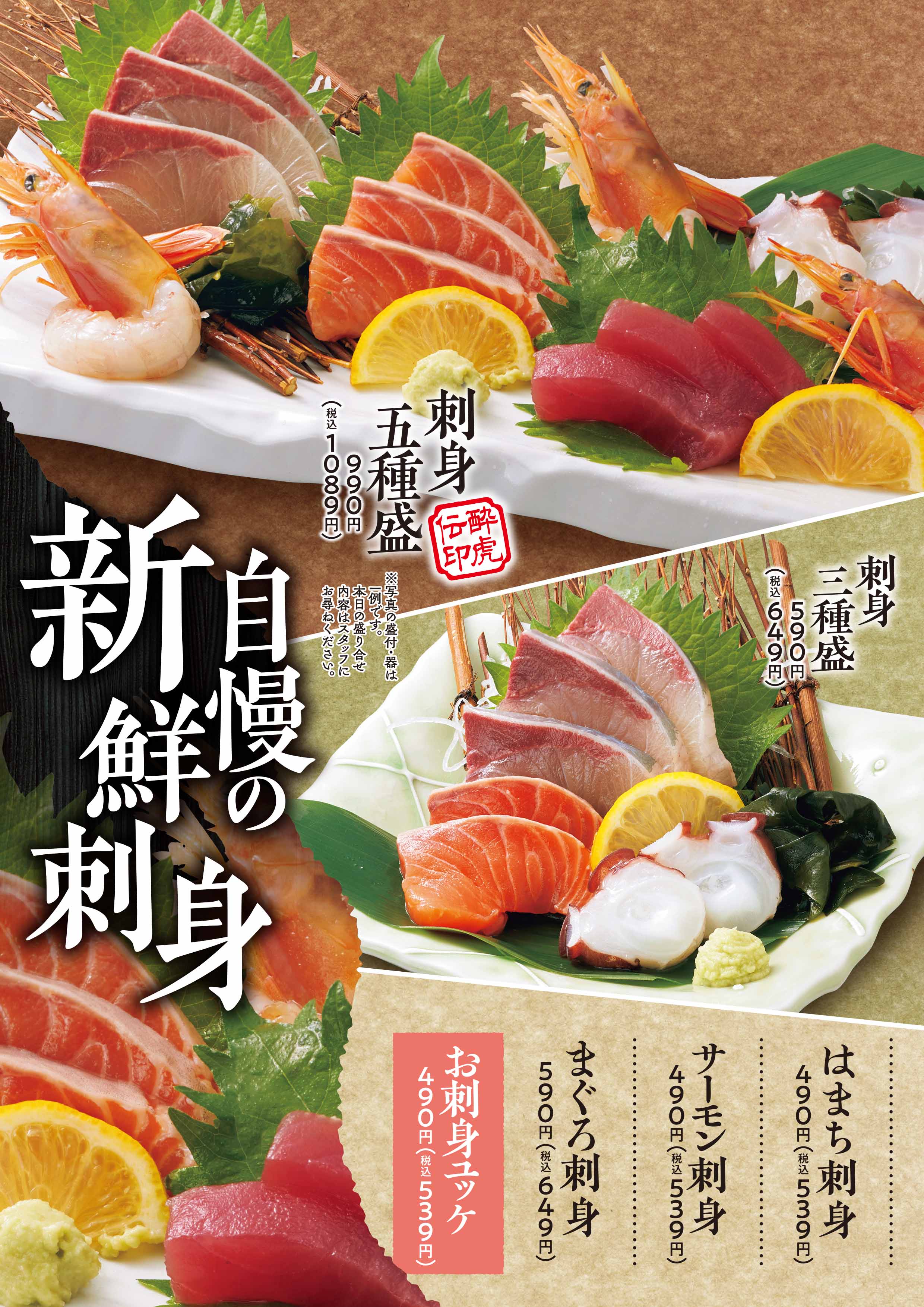 酔虎伝 新鮮刺身