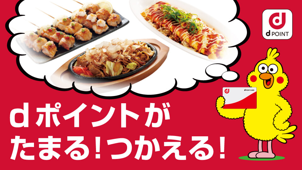 dポイントがたまる・つかえる