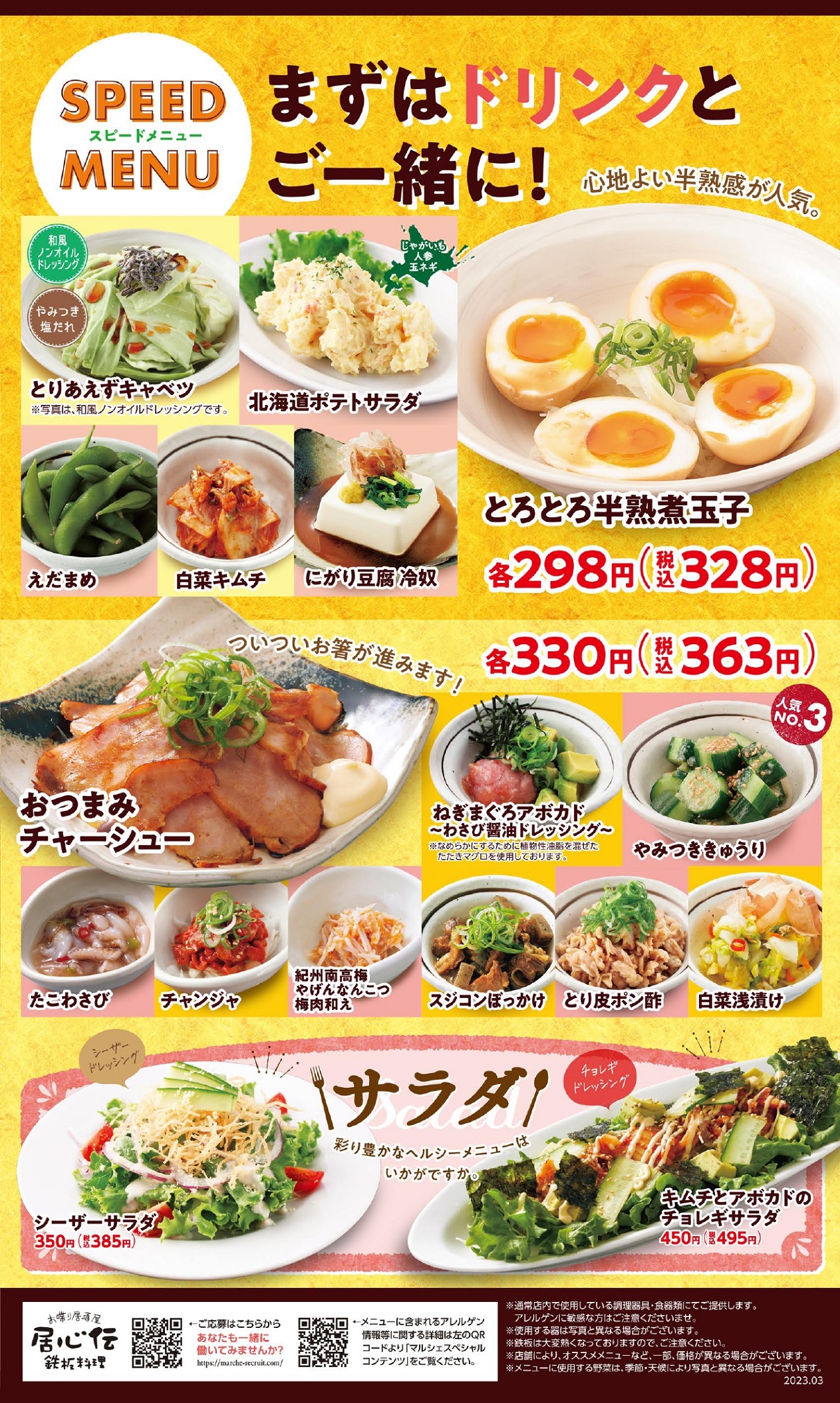居心伝 スピードメニュー・サラダ