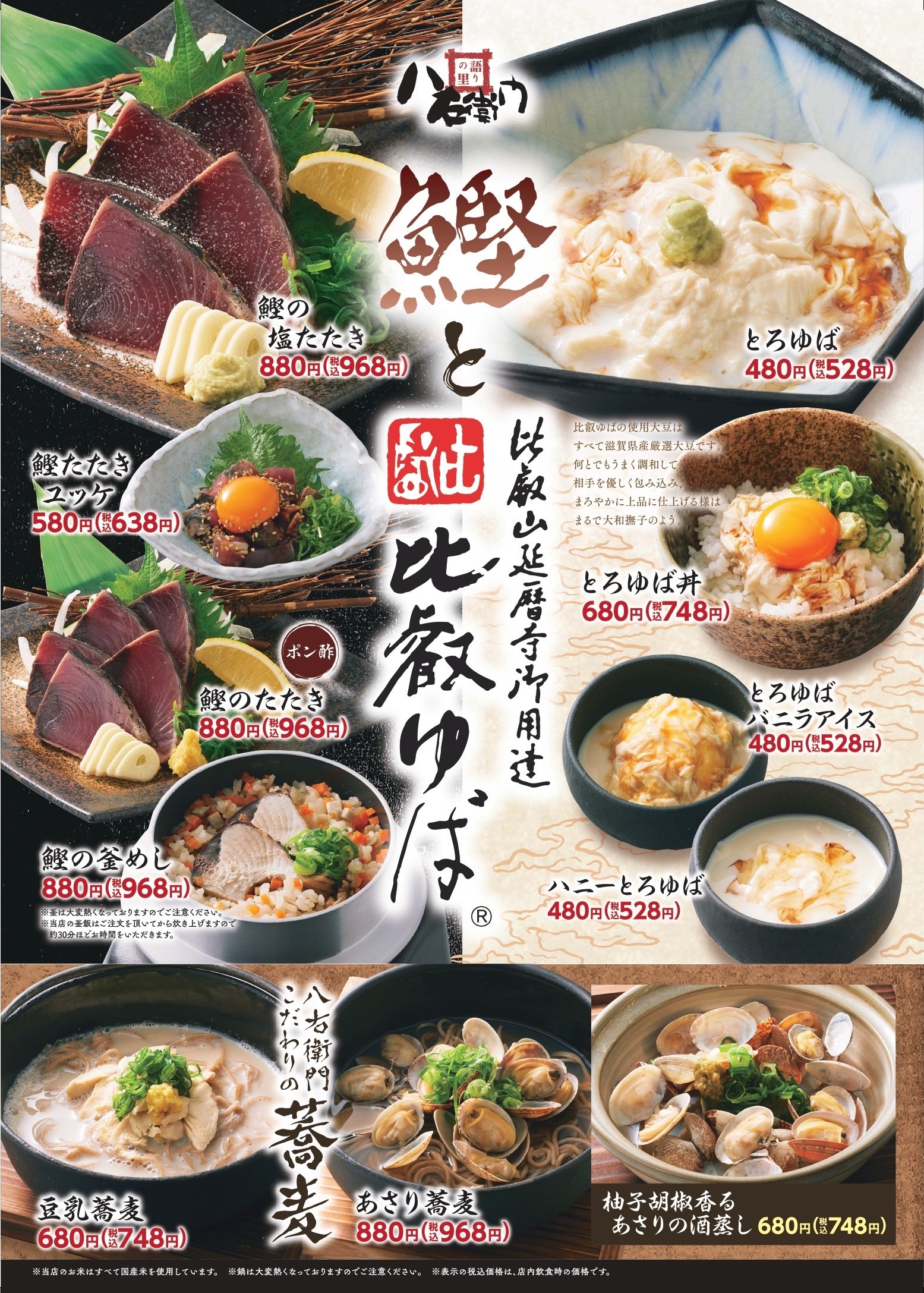 八右衛門「鰹＆比叡ゆば」フェア