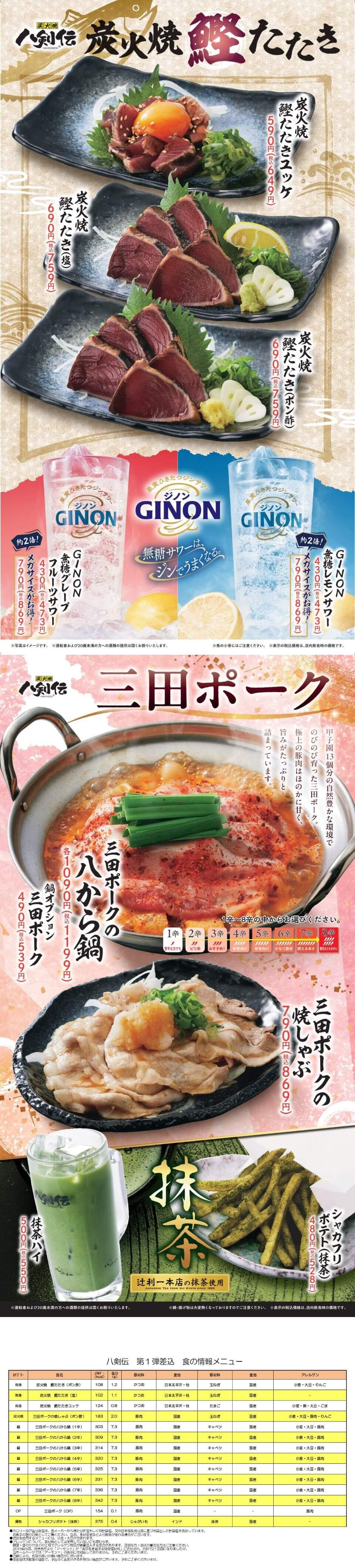八剣伝「炭火焼鰹たたき・三田ポーク」フェア