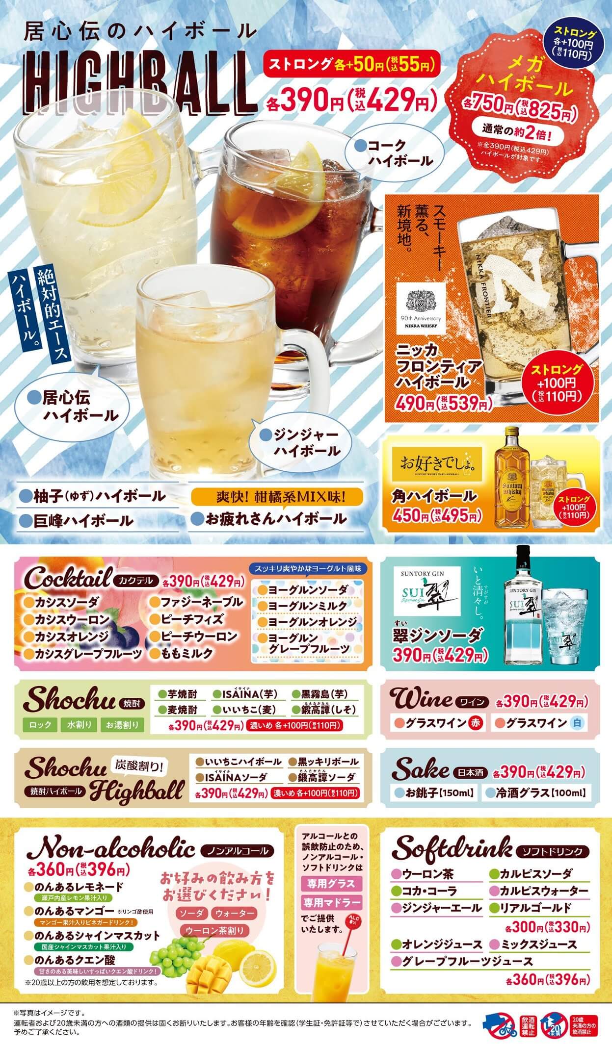 居心伝 ドリンク①