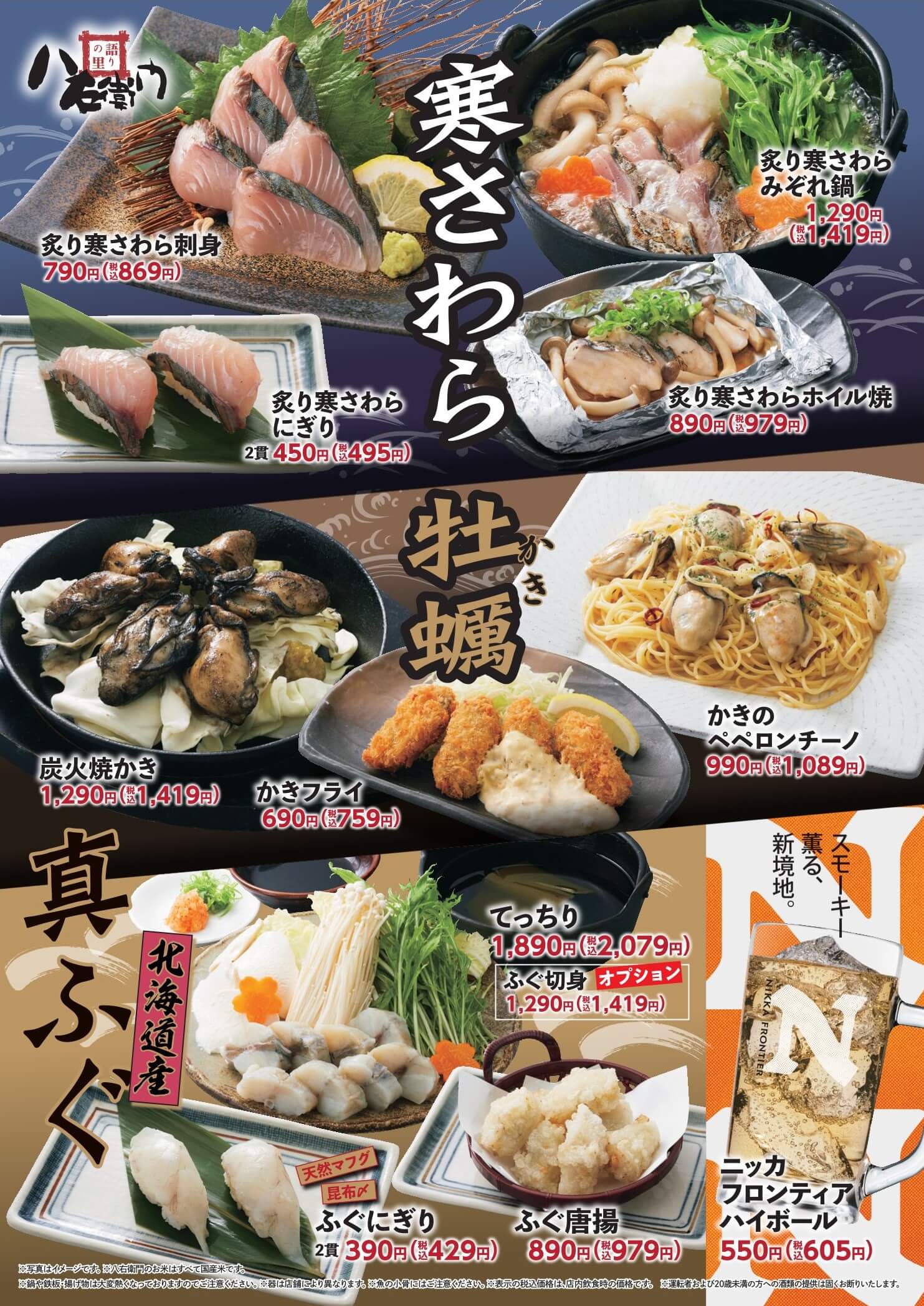 八右衛門「寒さわら・牡蠣・ふぐ」フェア