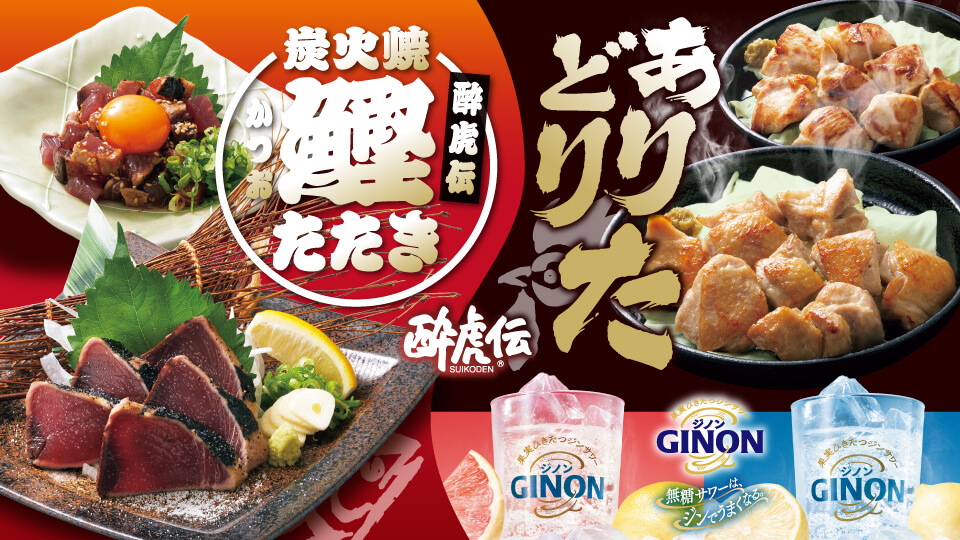 酔虎伝「炭火焼鰹たたき・ありたどり鉄板焼き」フェア