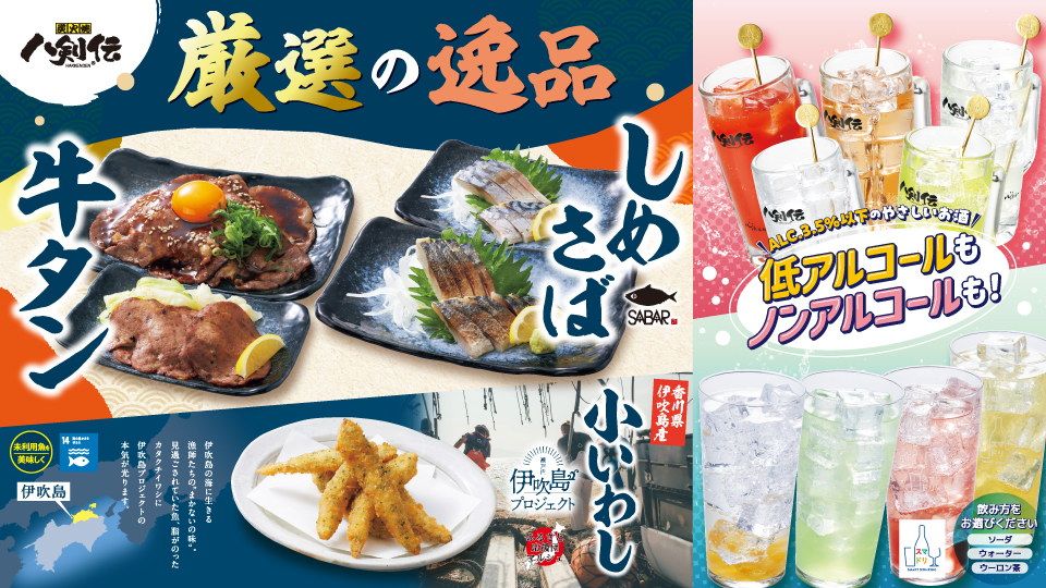 八剣伝「牛タン・しめさば・小いわし」フェア