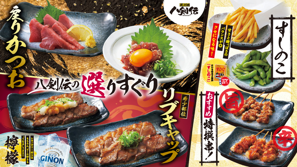 八剣伝「戻りかつお・牛ステーキ」フェア