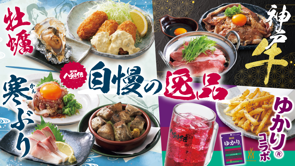 八剣伝「牡蠣・寒ぶり・神戸牛・ゆかり」フェア