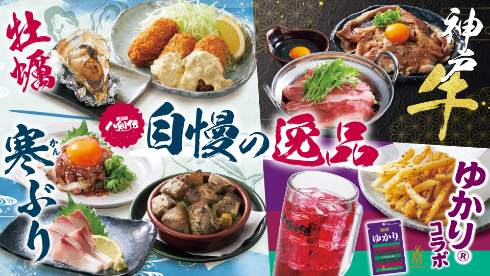 八剣伝「牡蠣・寒ぶり・神戸牛・ゆかり」フェア