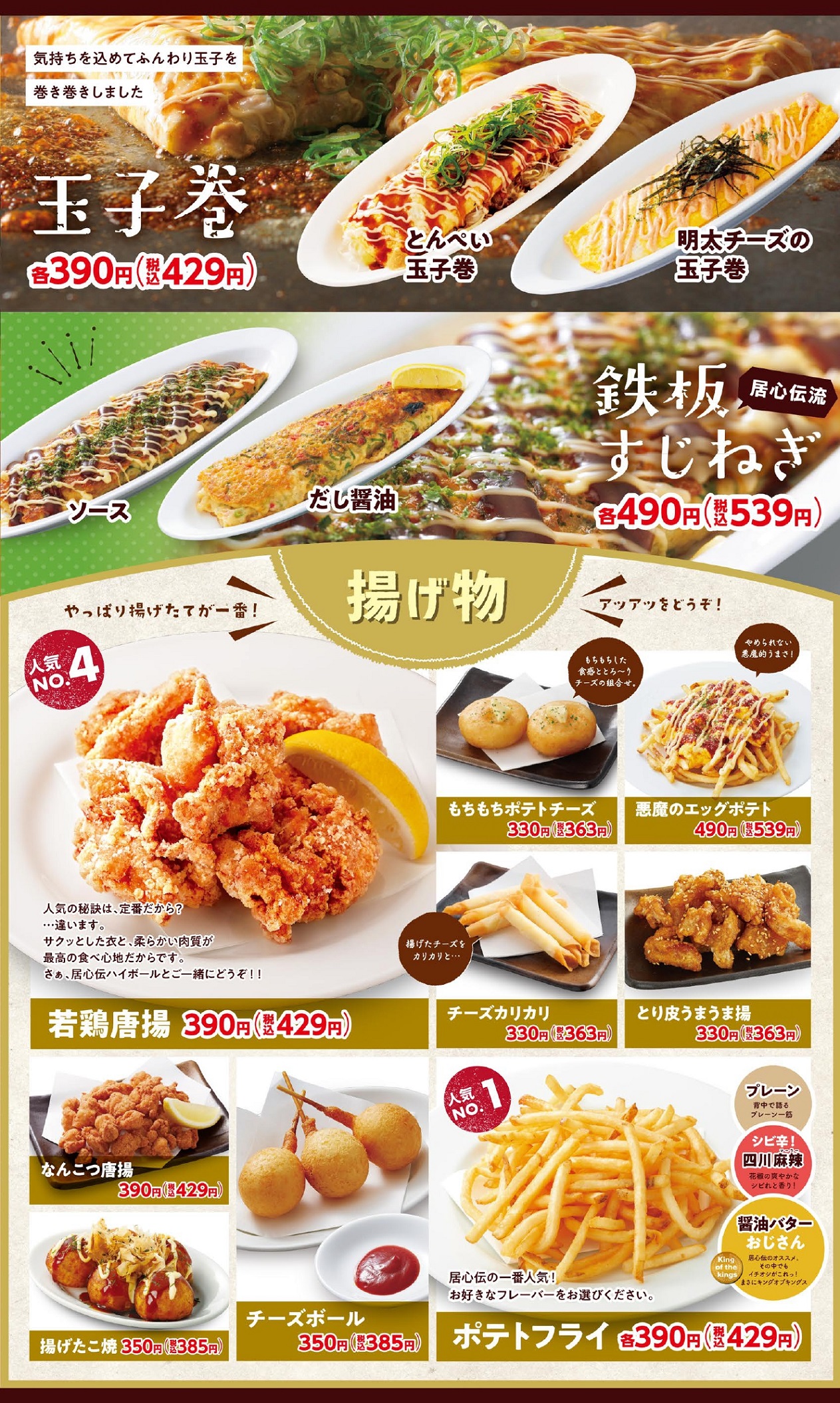 居心伝 玉子巻・揚げ物