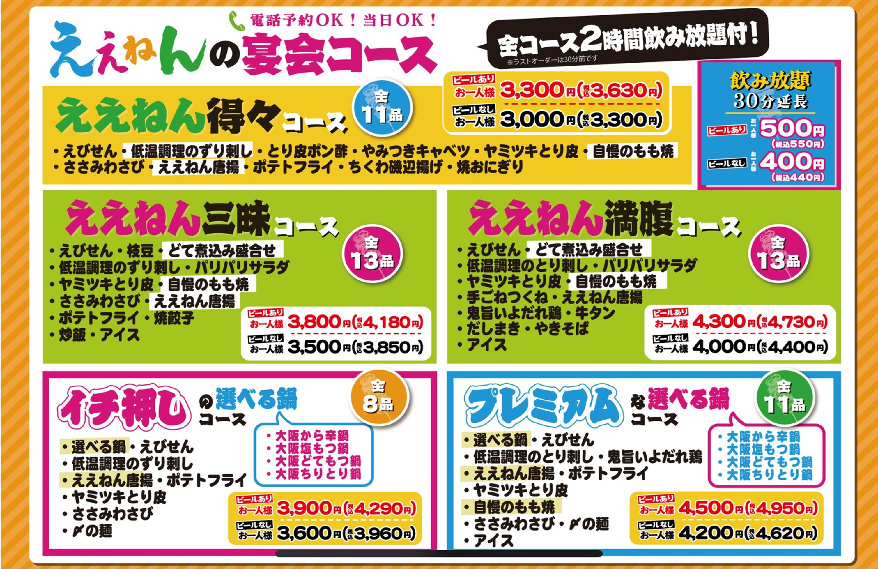 ええねん 宴会メニュー