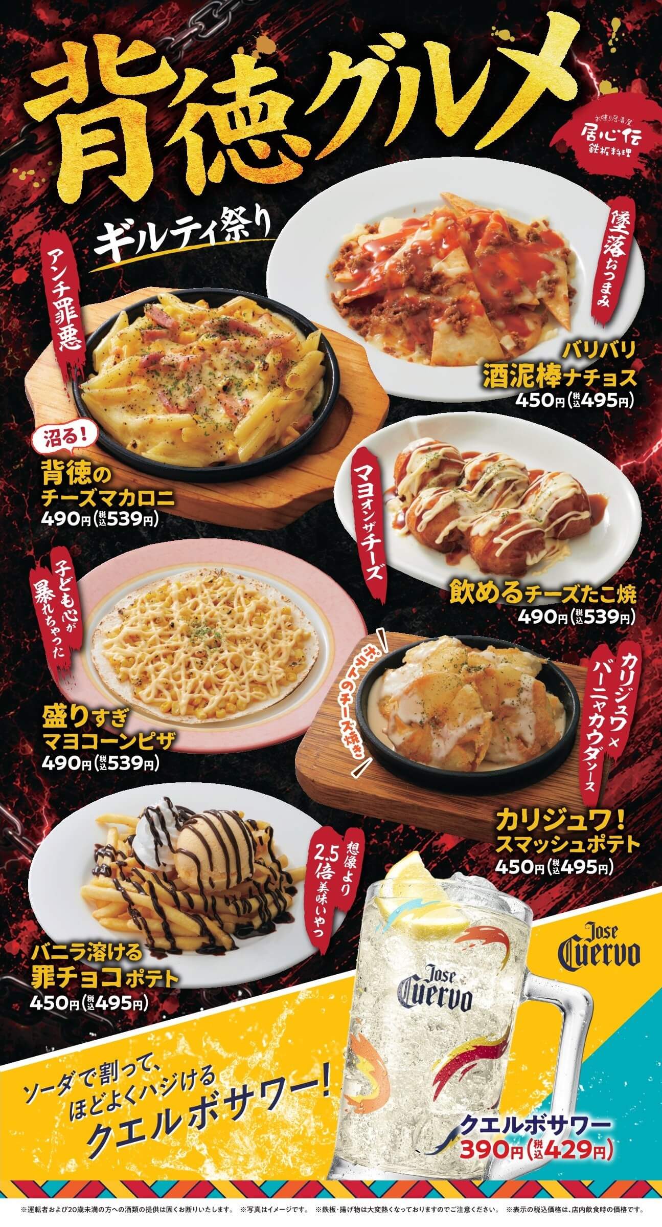 居心伝「背徳グルメ」フェア