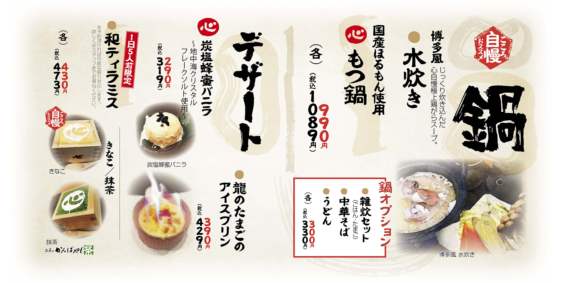 心八剣伝 鍋・デザート