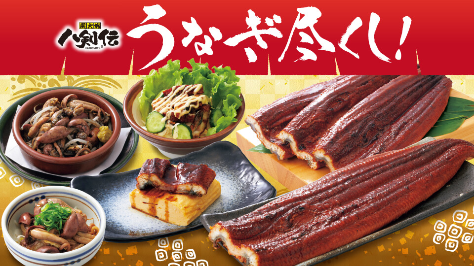 八剣伝「うなぎ飯・うなぎ尽くし」フェア