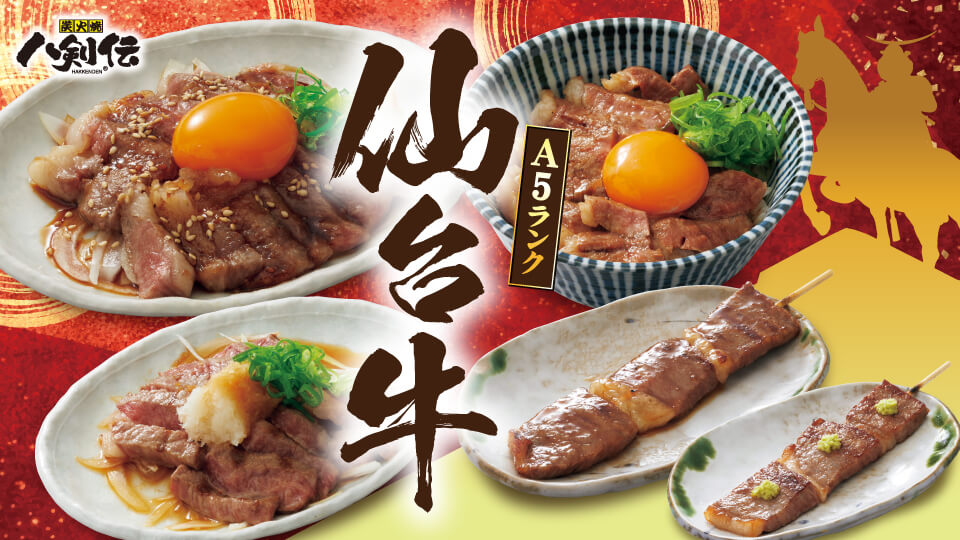 八剣伝「仙台牛」フェア