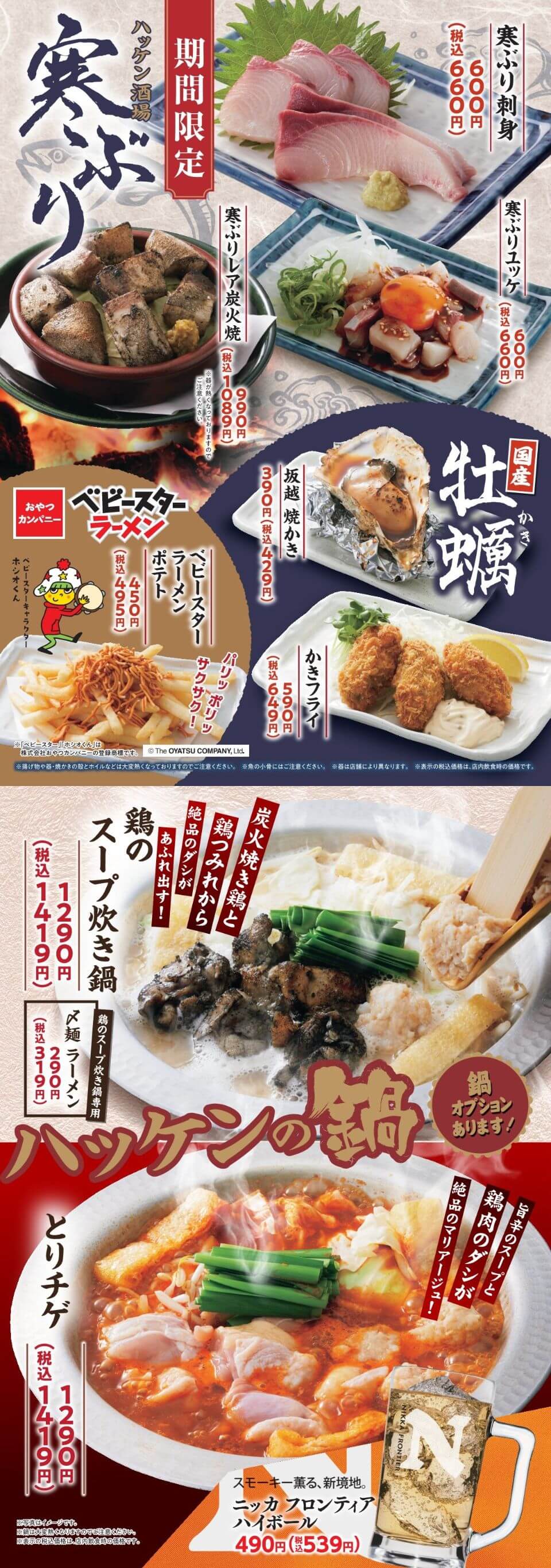 ハッケン酒場「寒ぶり・牡蠣」フェア