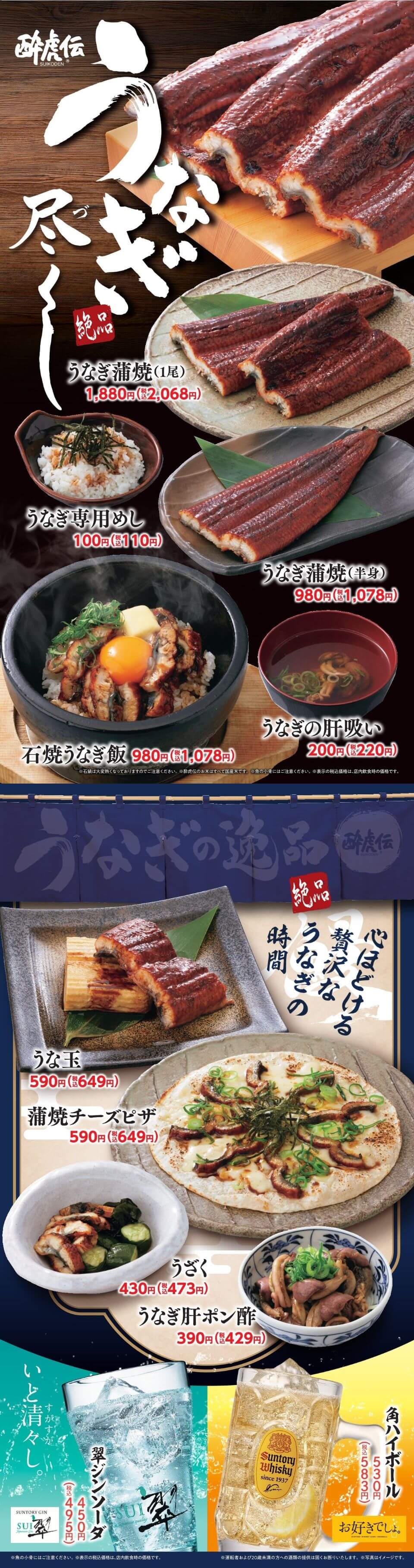 酔虎伝「うなぎ尽くし・うなぎの逸品」フェア
