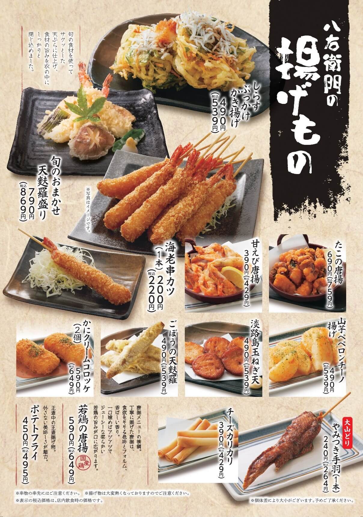 八右衛門 揚げもの