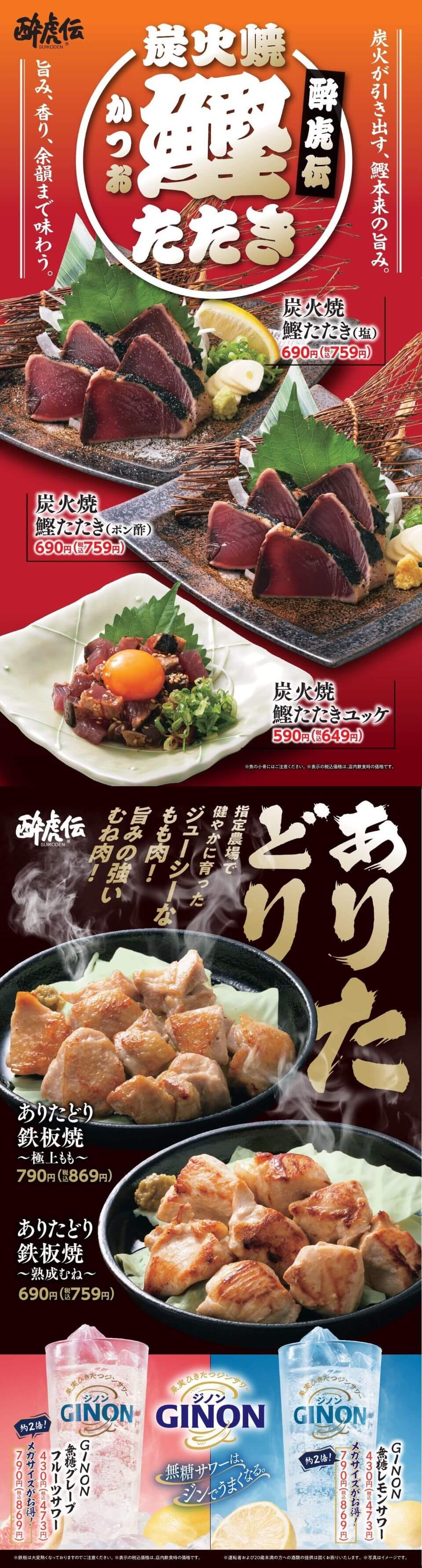 酔虎伝「炭火焼鰹たたき・ありたどり鉄板焼き」フェア