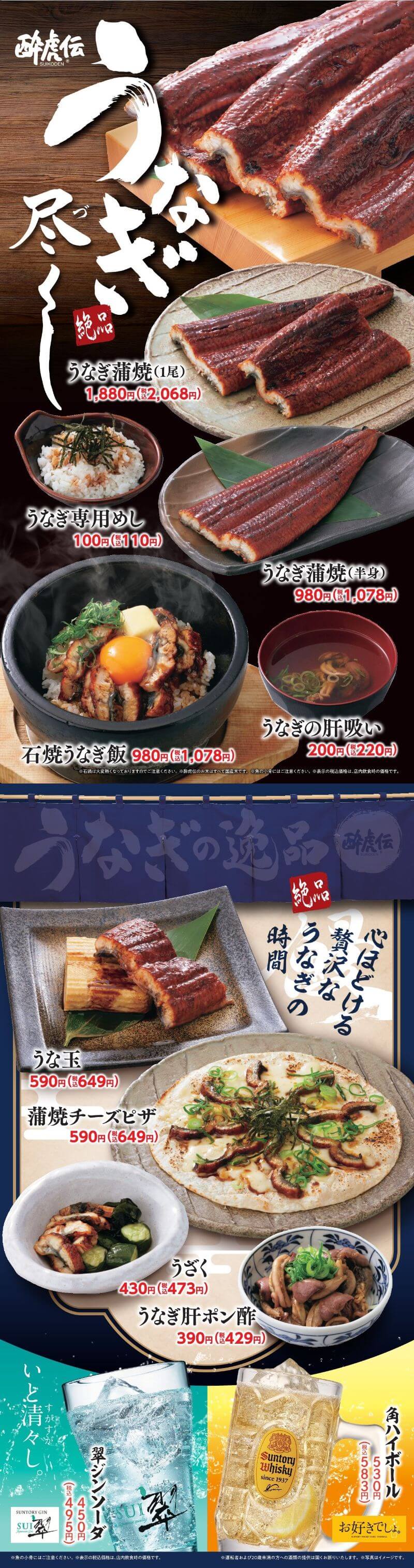 酔虎伝「うなぎ尽くし・うなぎの逸品」フェア