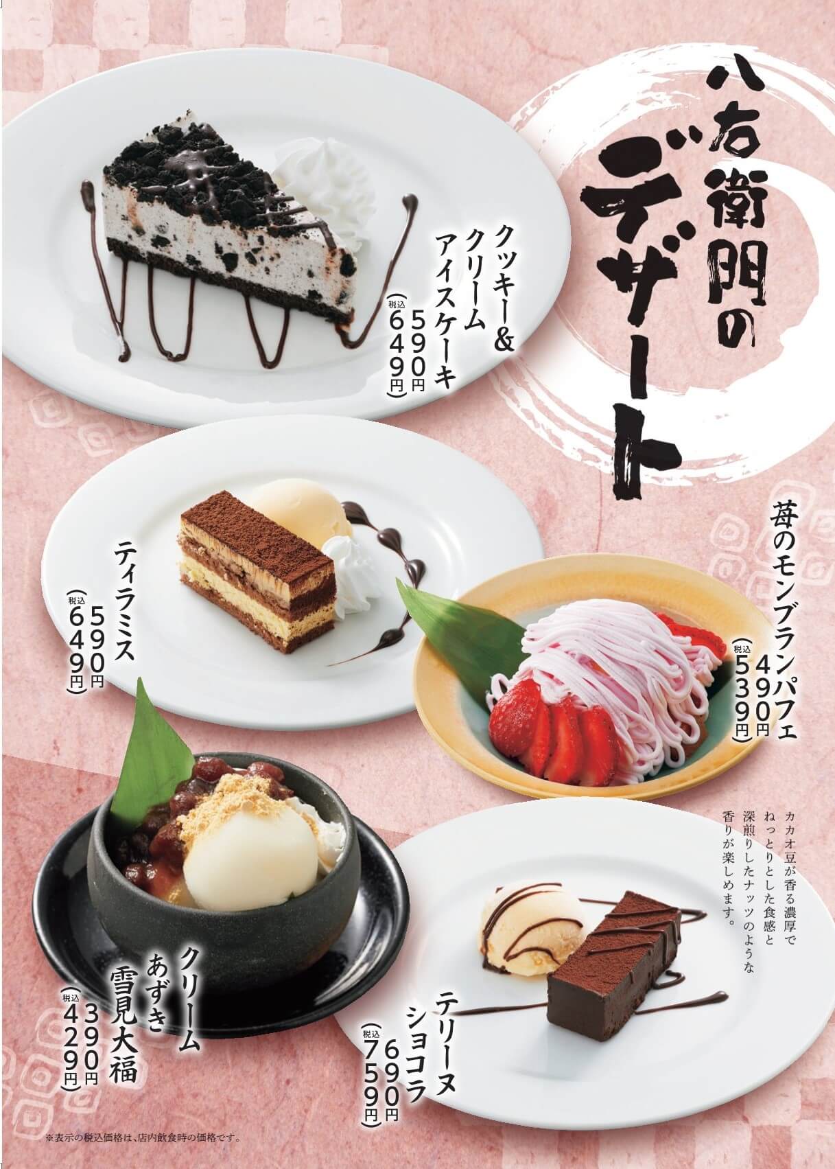 八右衛門 デザート