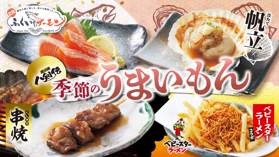 八剣伝「ふくいサーモン・牛ブリスケ」フェア