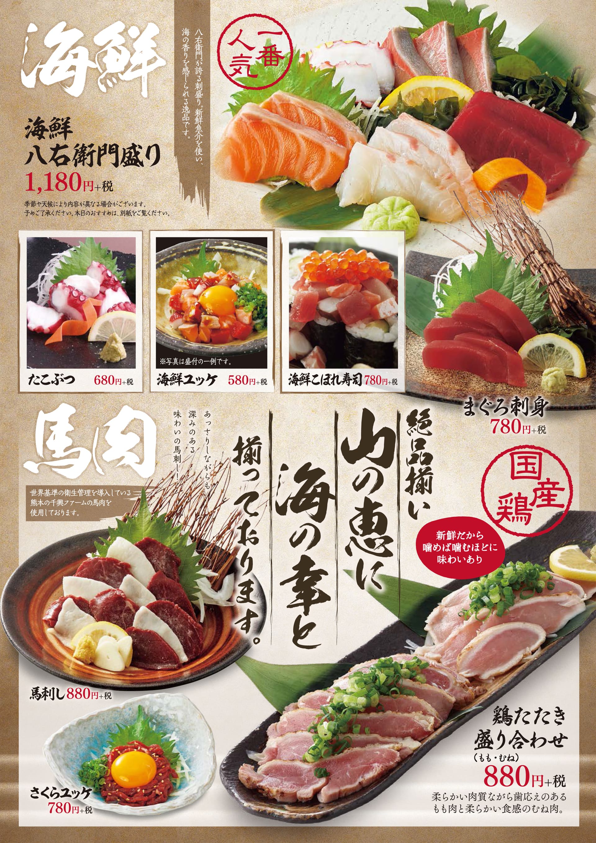 八右衛門 海鮮・馬肉・鶏たたき