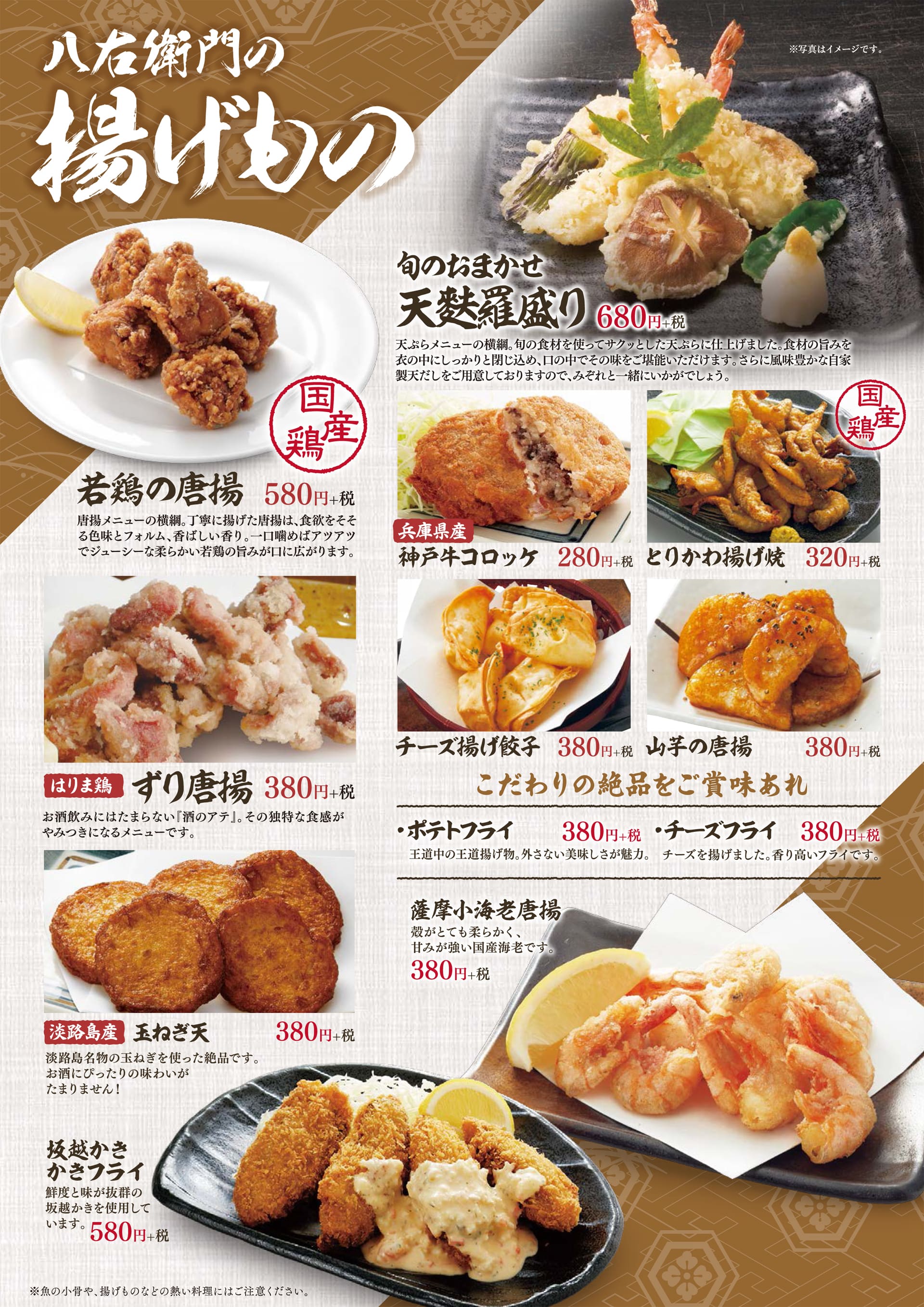 八右衛門 揚げもの