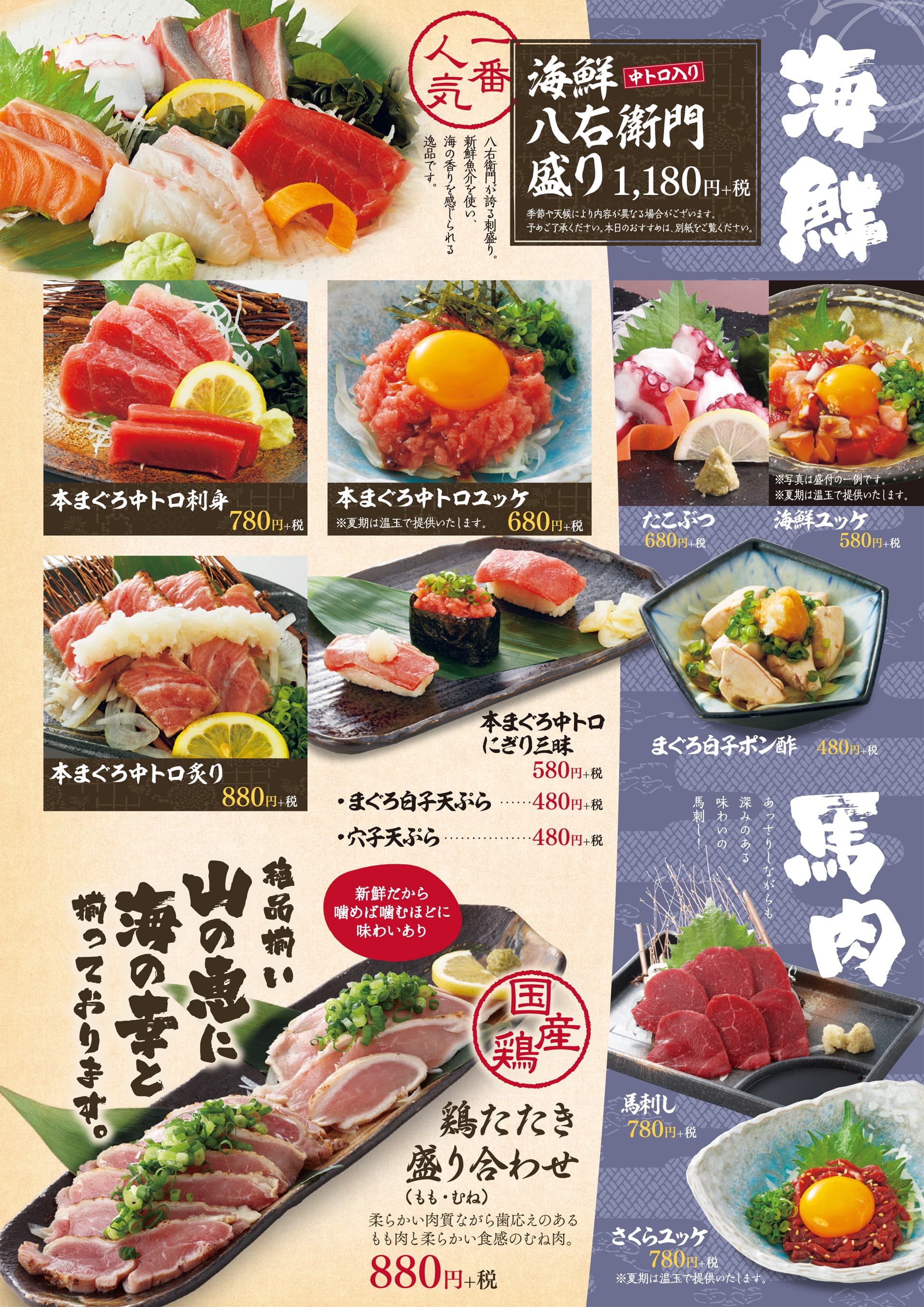 八右衛門 海鮮・馬肉・鶏たたき