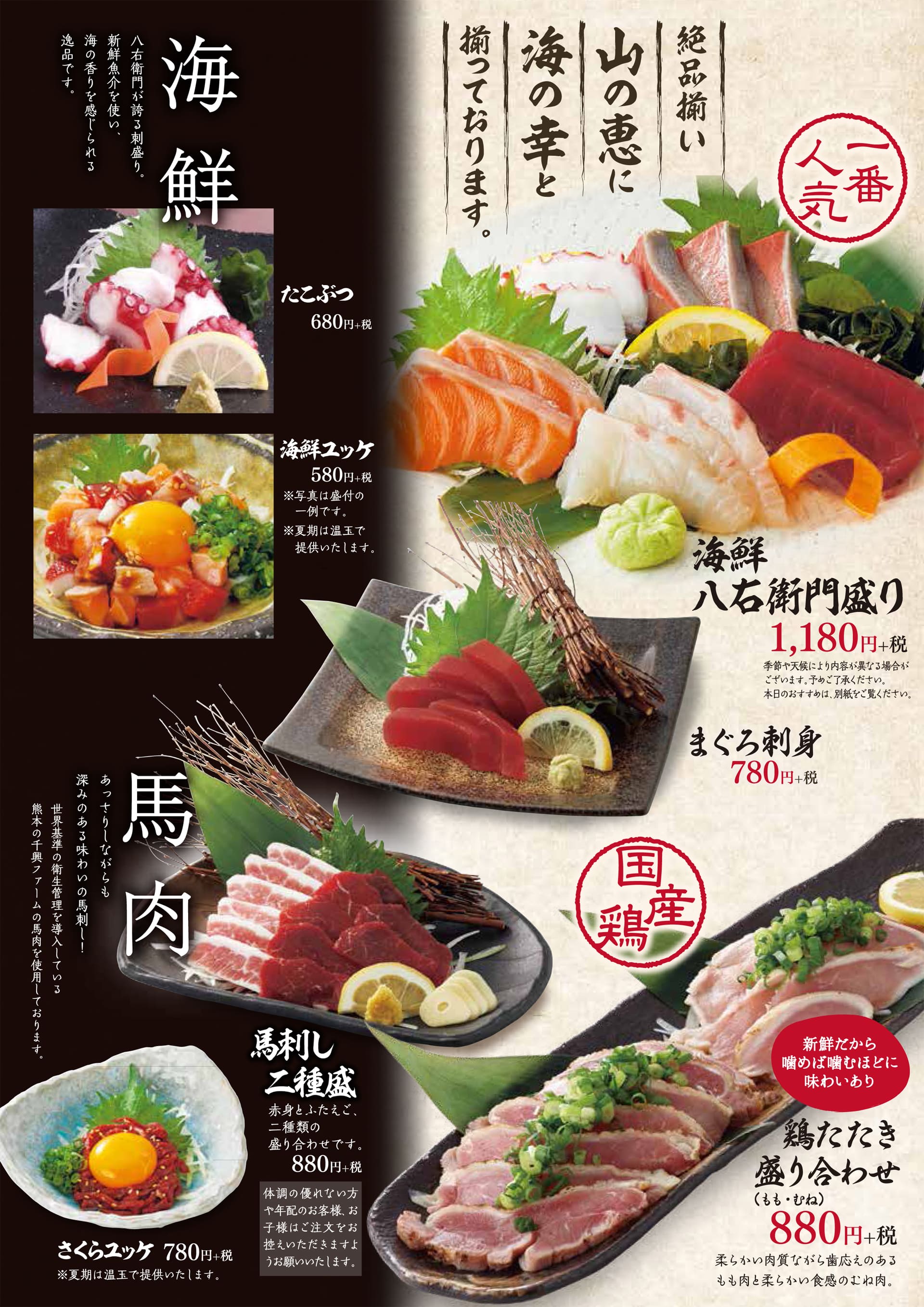 八右衛門 海鮮・馬肉・鶏たたき