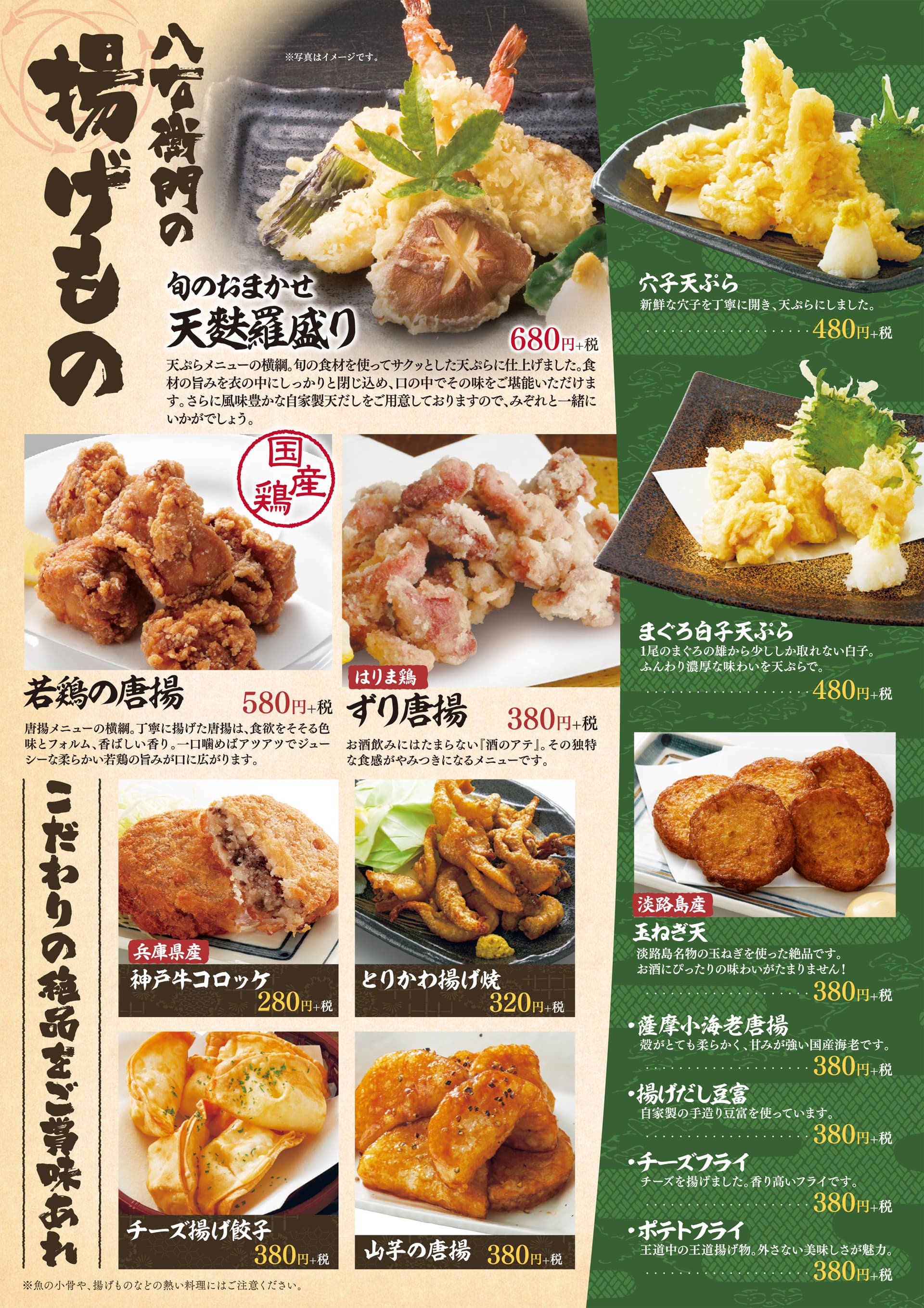 八右衛門 揚げもの