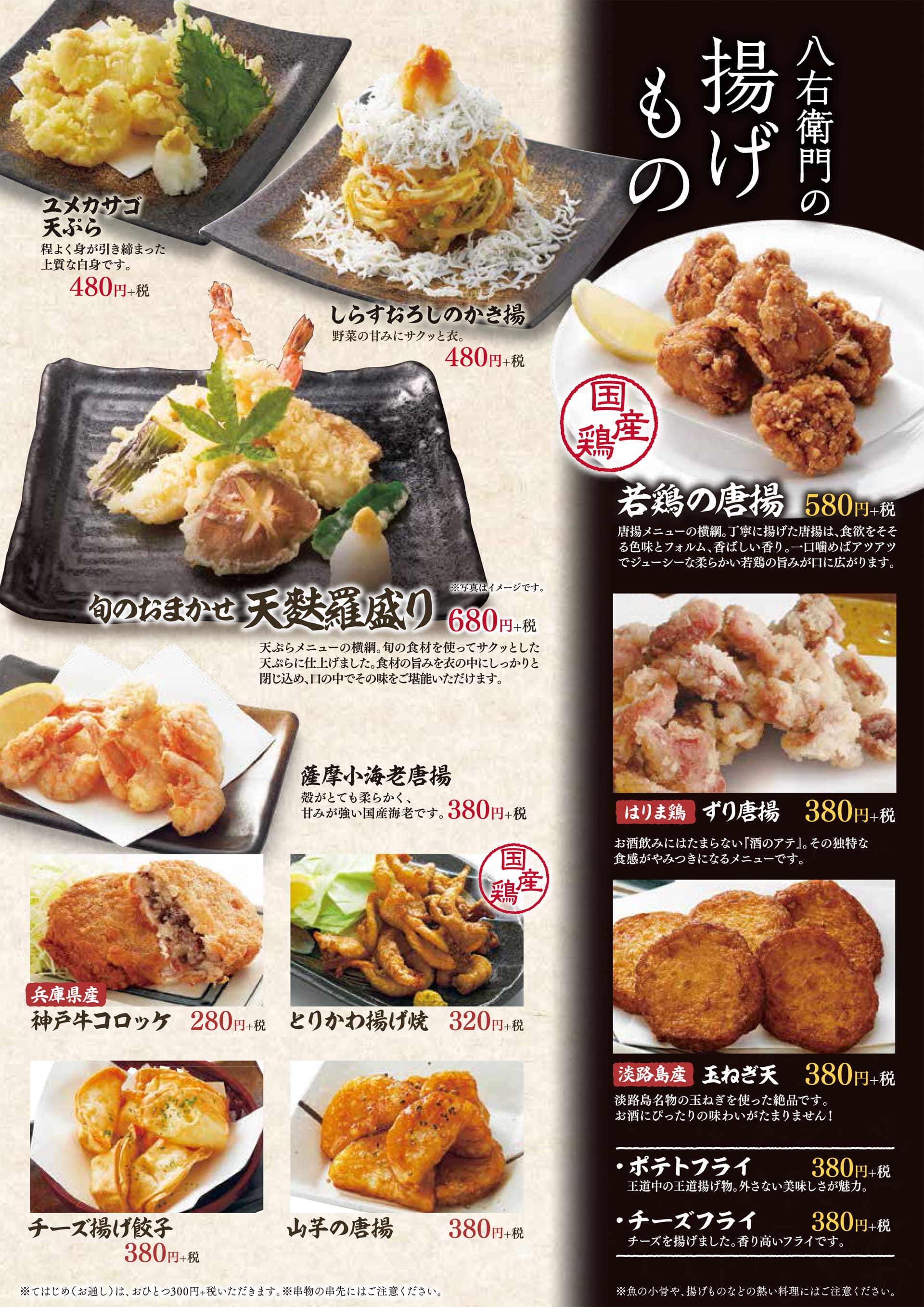 八右衛門 揚げもの