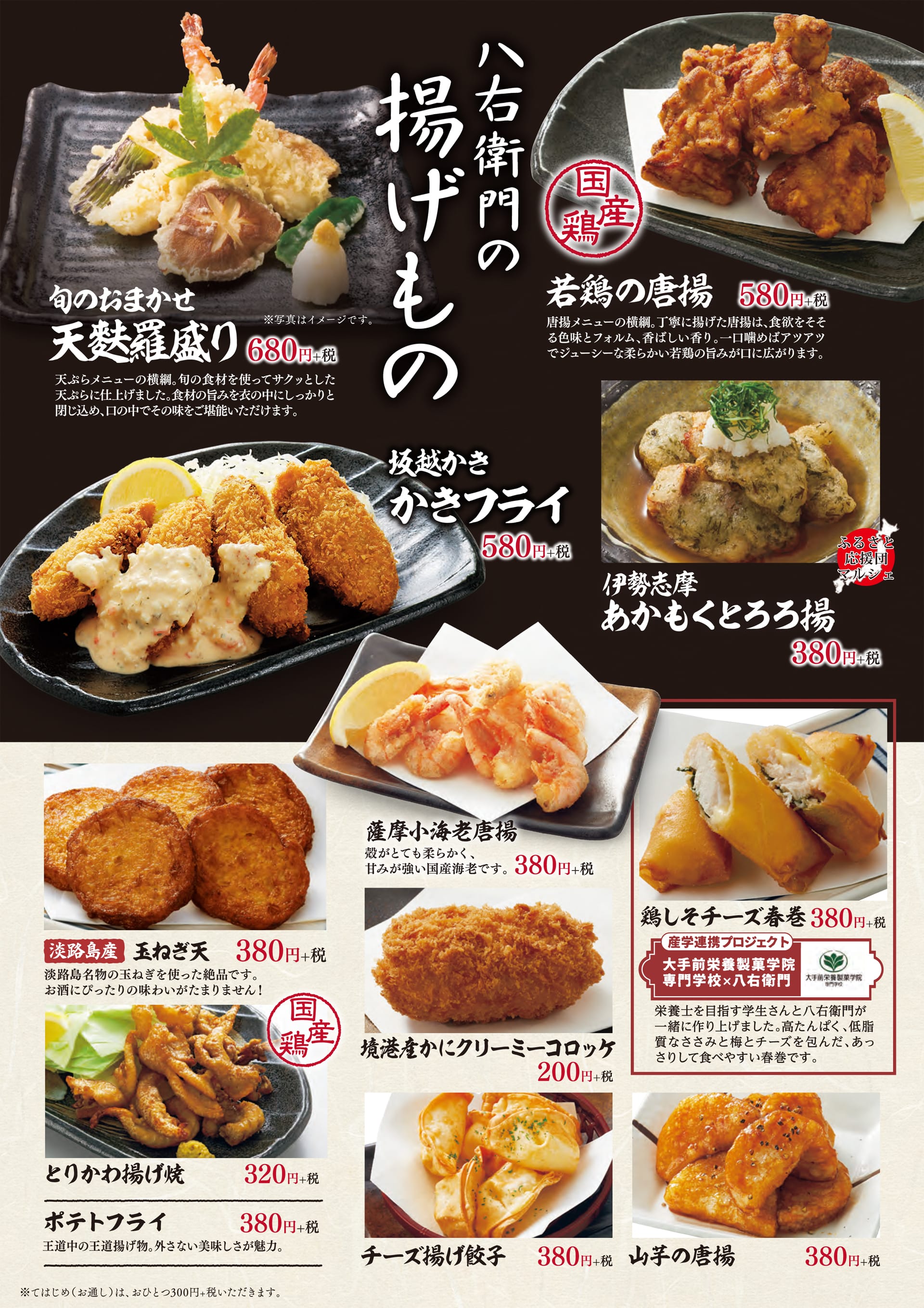 八右衛門 揚げもの