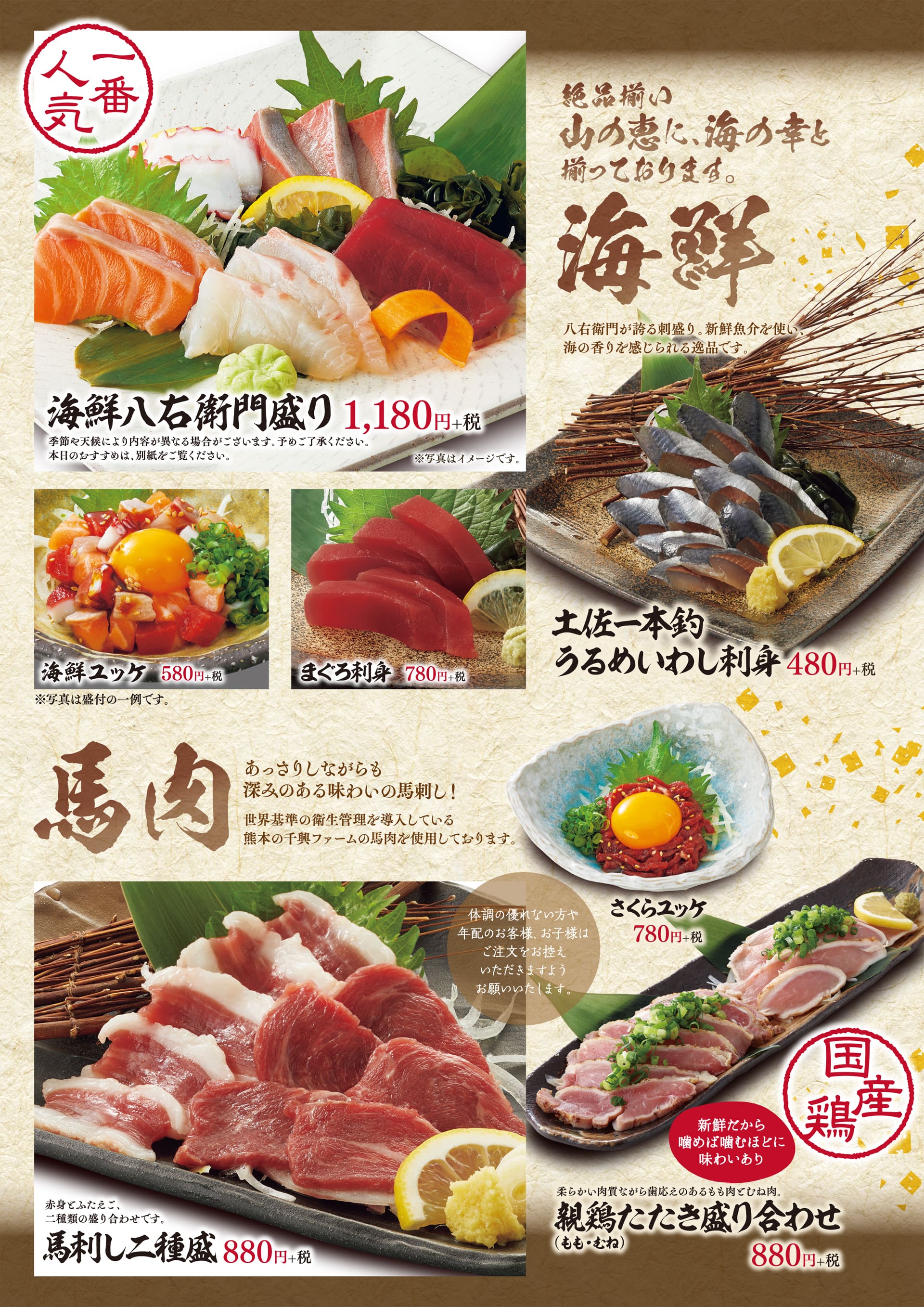 八右衛門 海鮮・馬肉