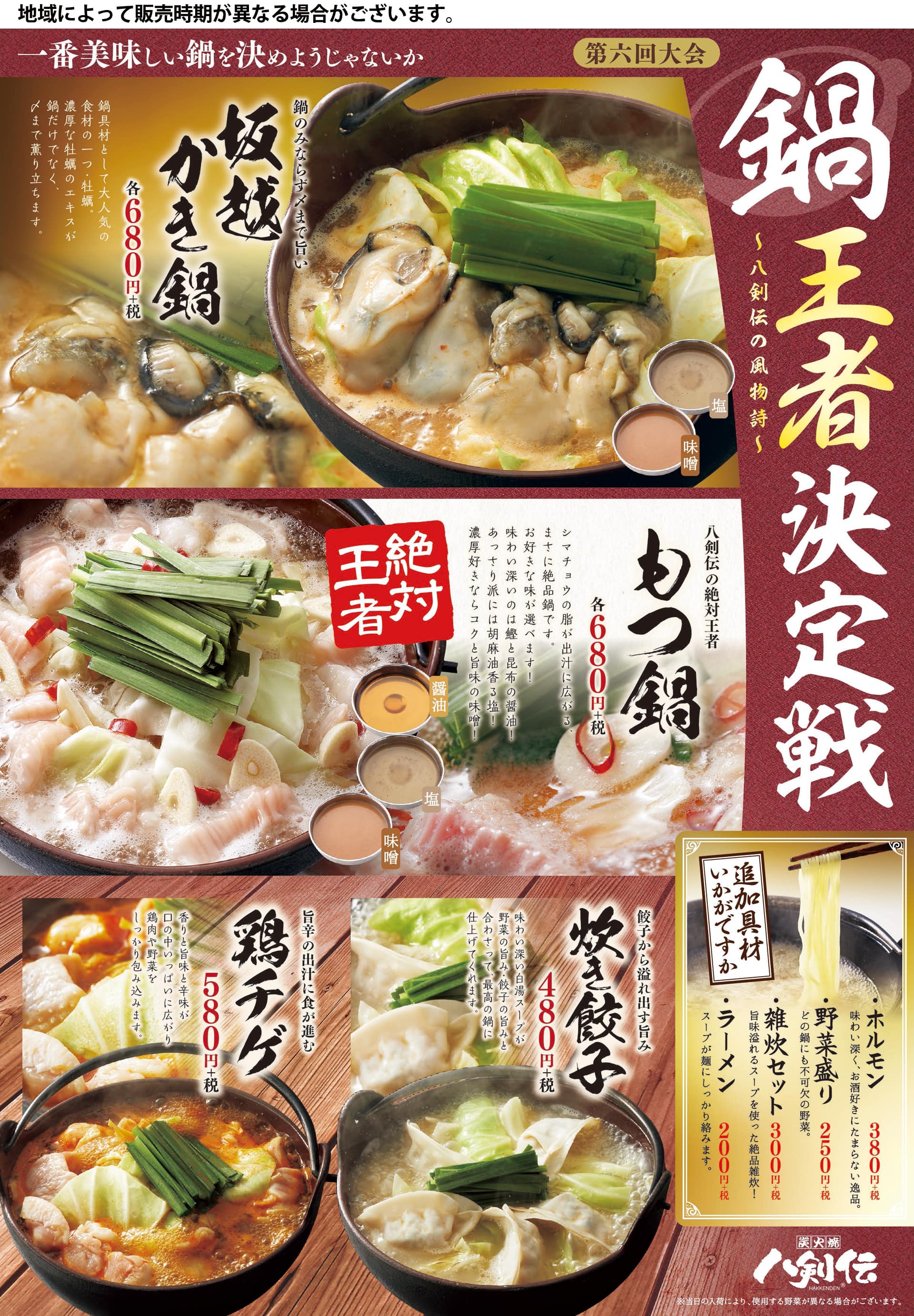 八剣伝 鍋王者決定戦