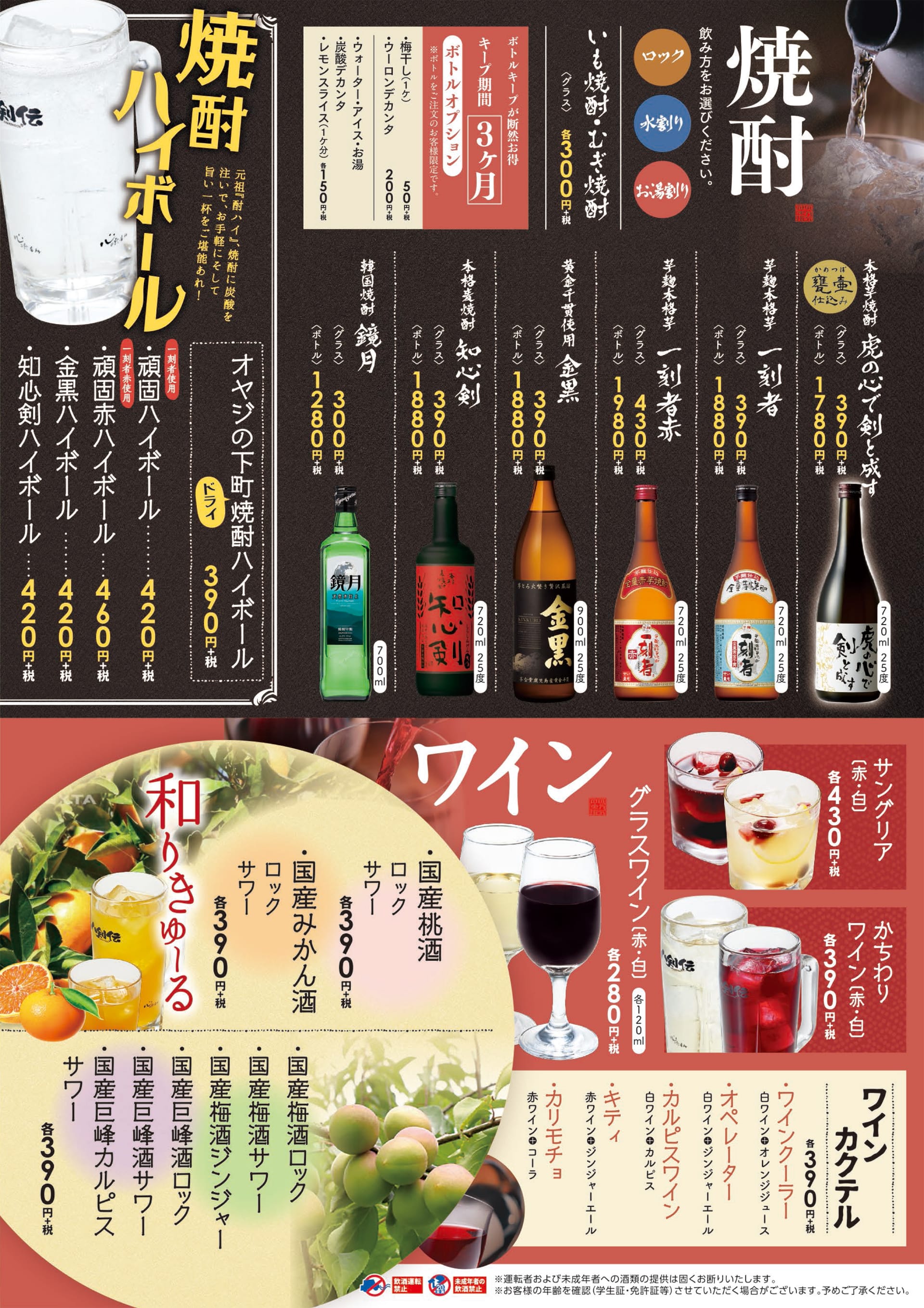 八剣伝 焼酎・ワイン