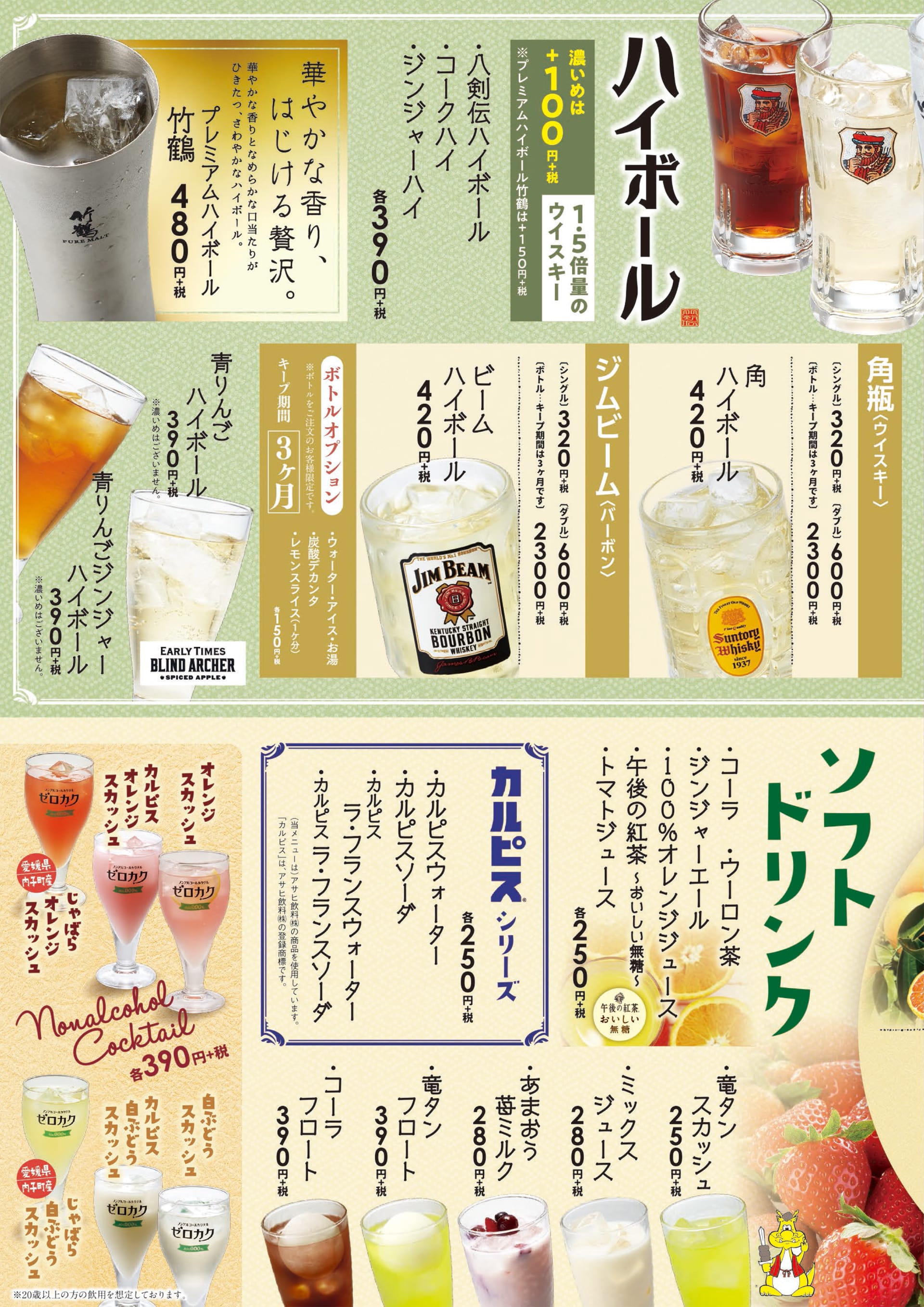 八剣伝 ハイボール・ソフトドリンク