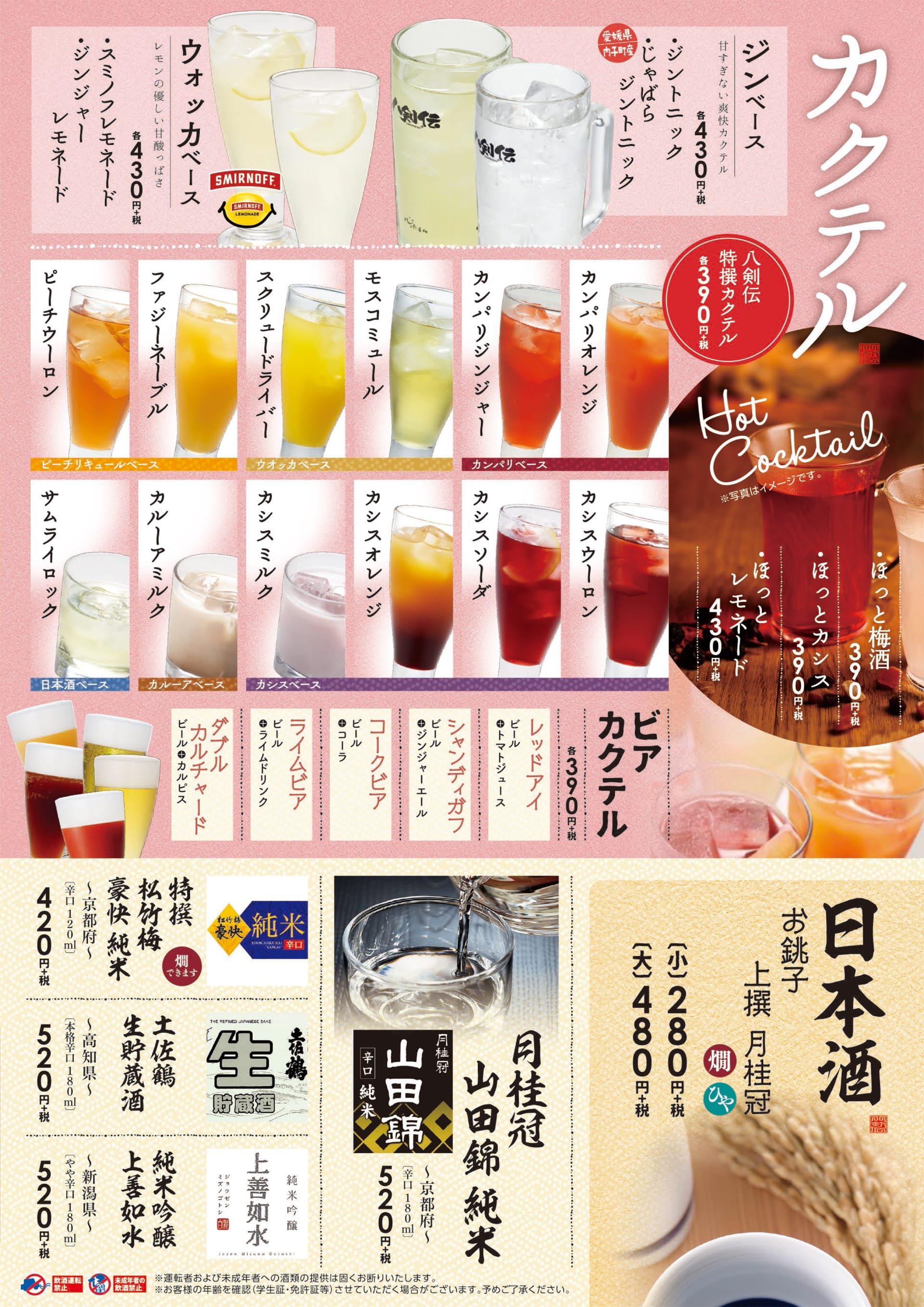 八剣伝 カクテル・日本酒