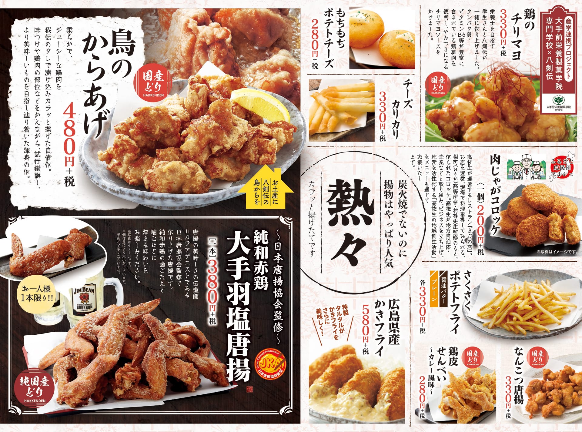 八剣伝 揚物