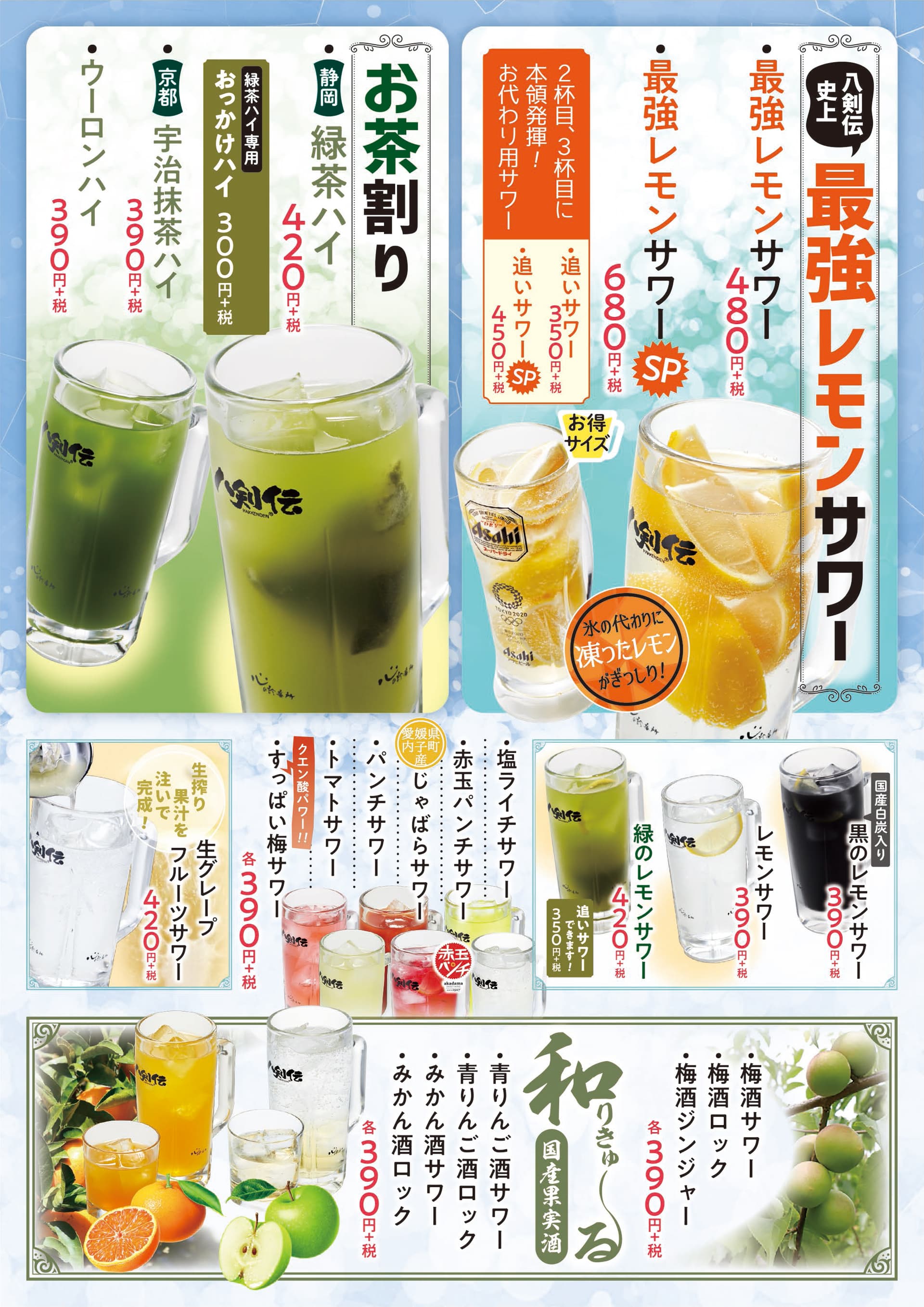 八剣伝 サワー