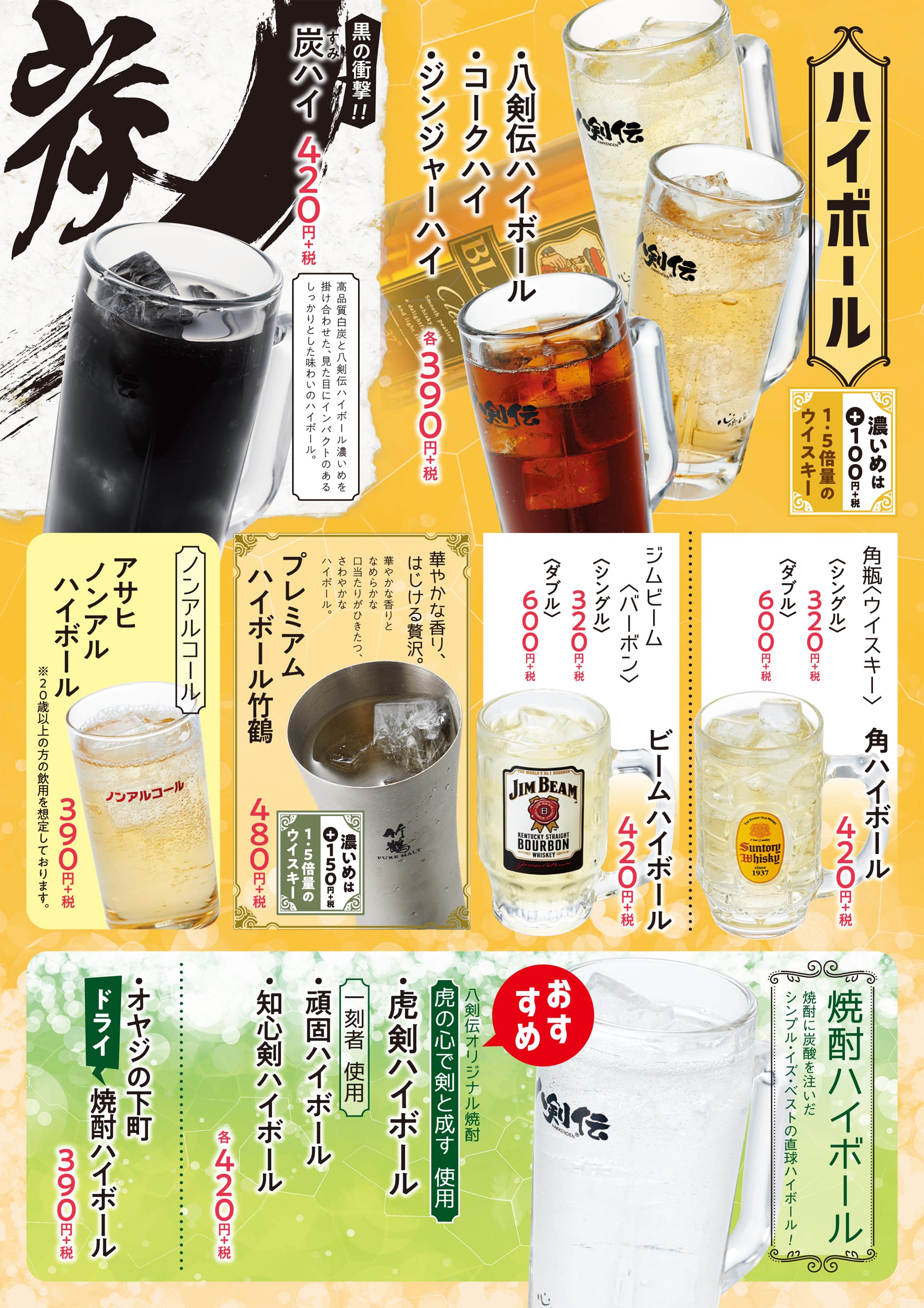八剣伝 ハイボール