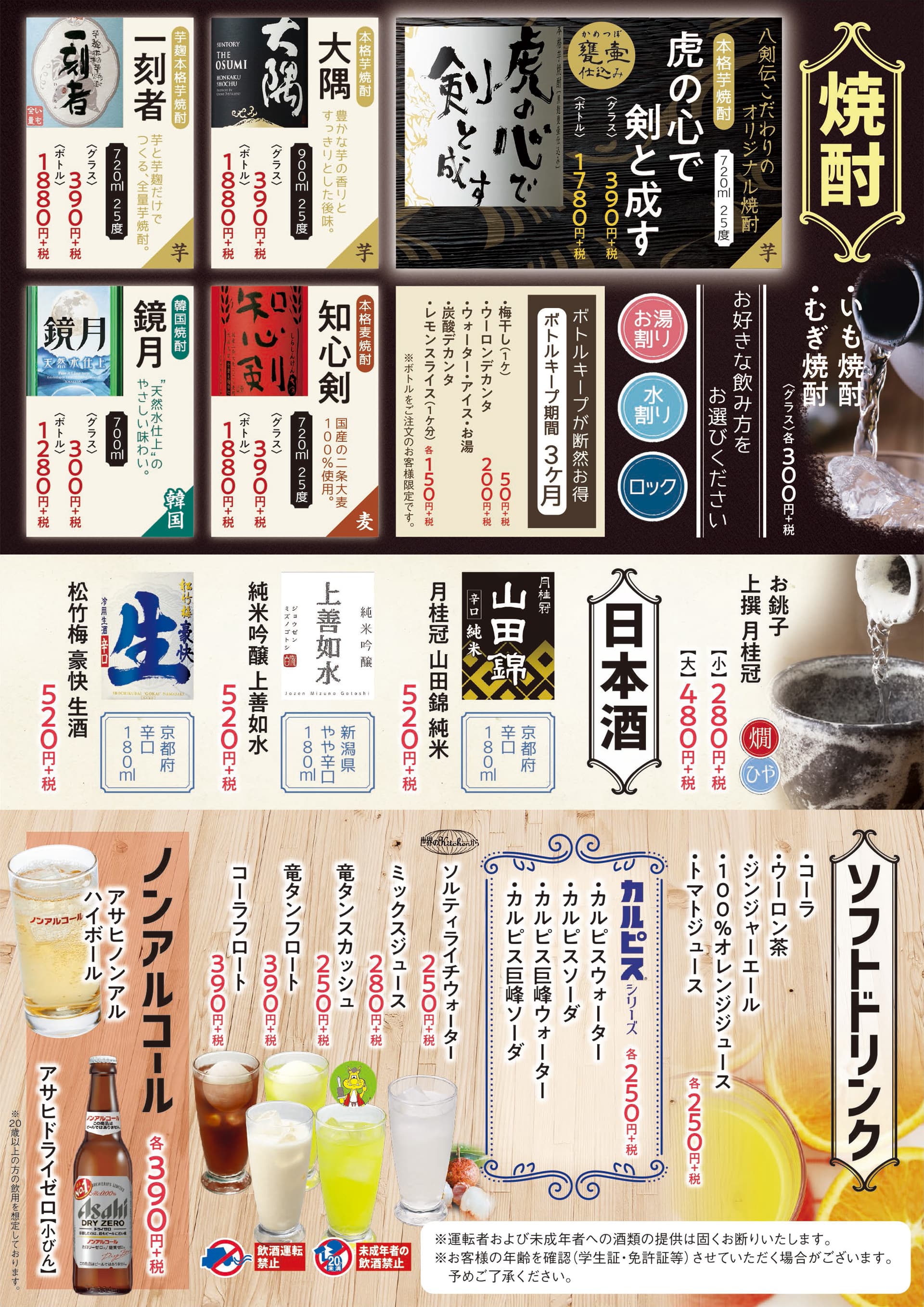 八剣伝 焼酎・日本酒・ソフトドリンク