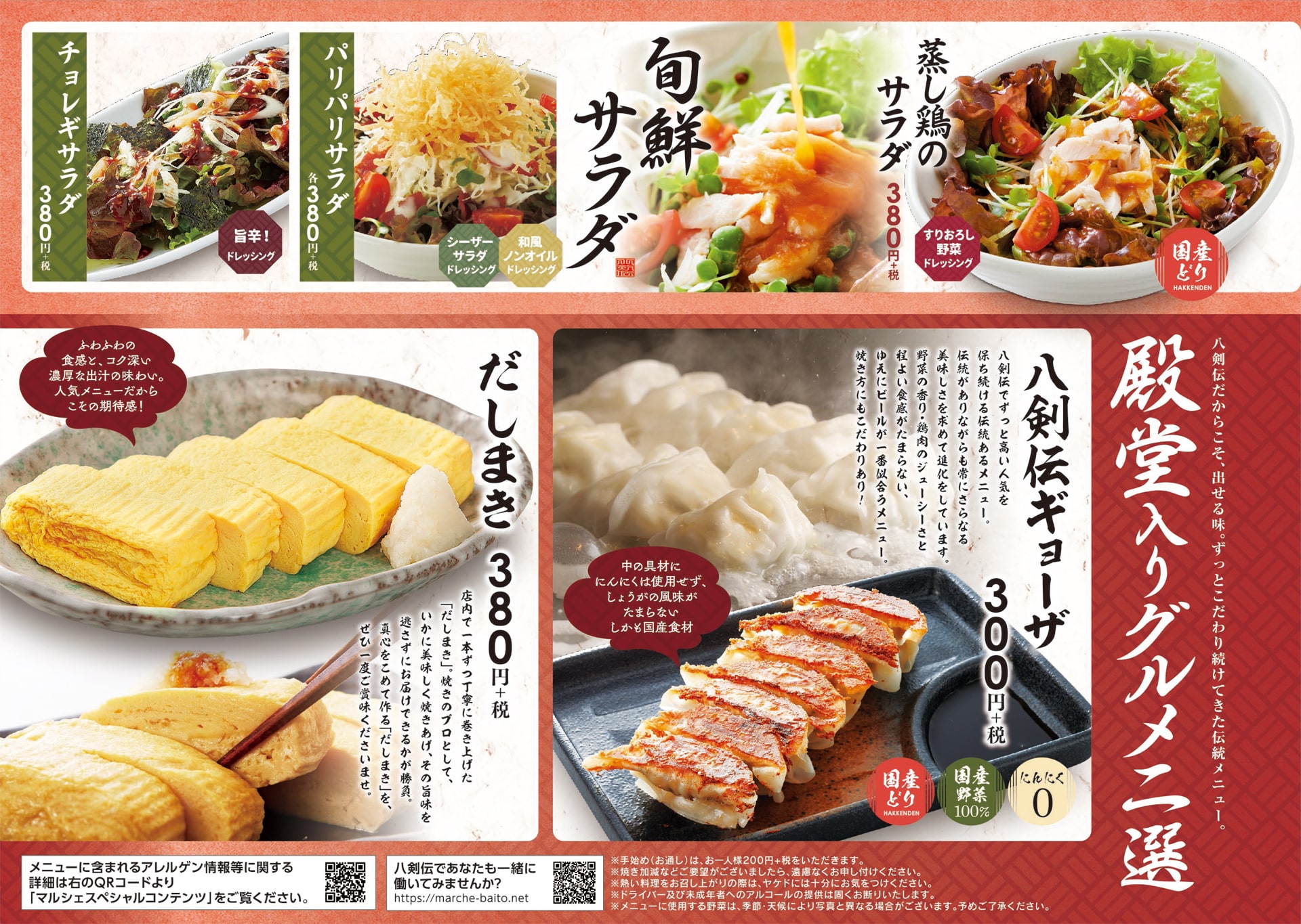 八剣伝 サラダ・殿堂入り逸品